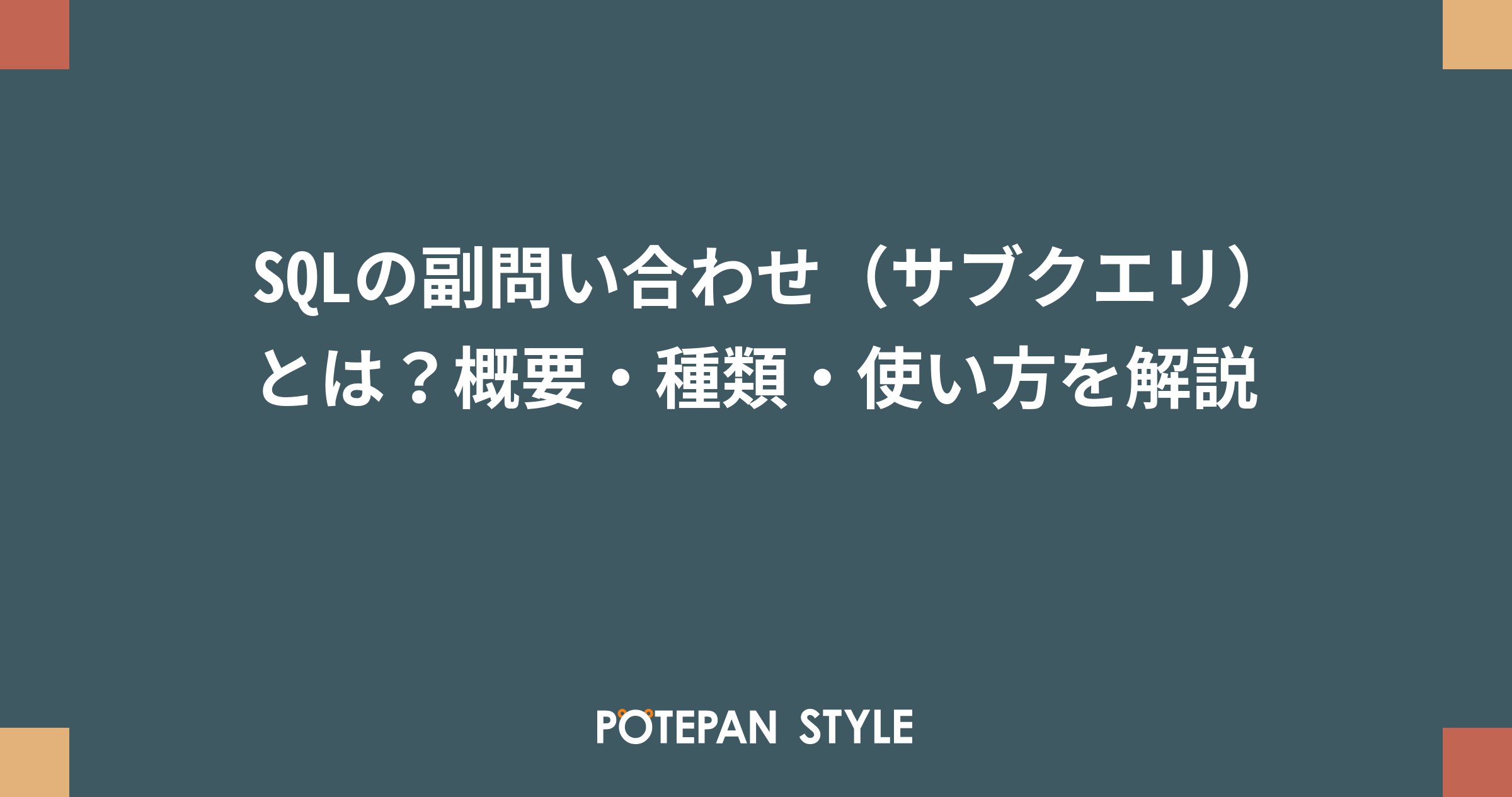 Sqlの副問い合わせ サブクエリ とは 概要 種類 使い方を解説 ポテパンスタイル