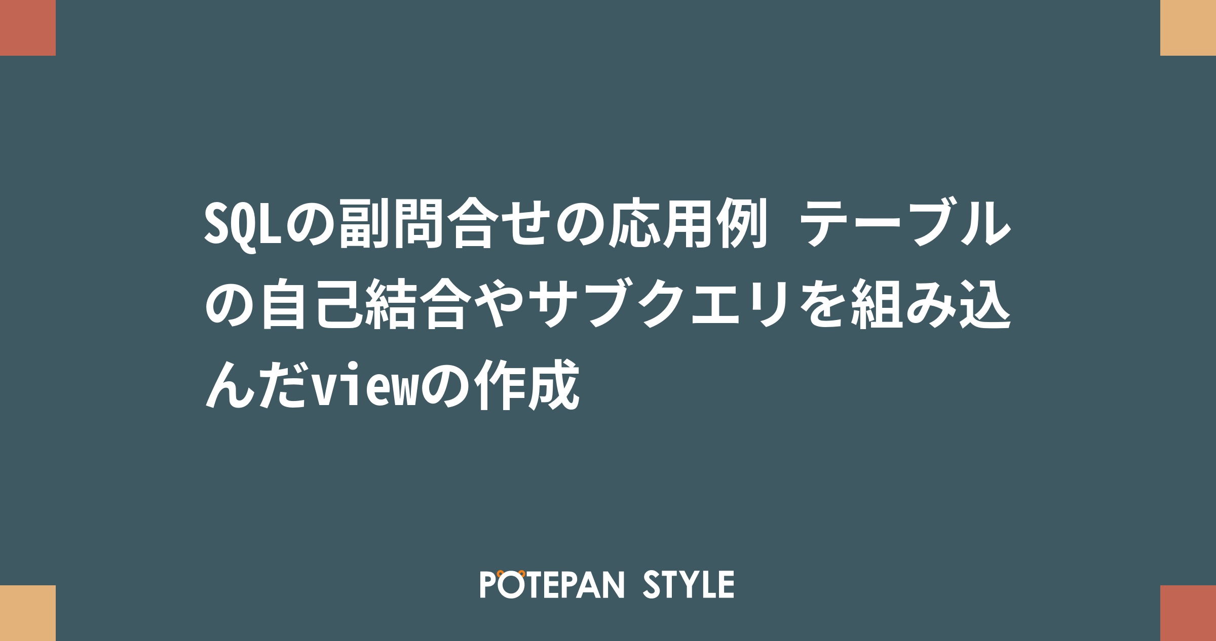 Sqlの副問合せの応用例 テーブルの自己結合やサブクエリを組み込んだviewの作成 ポテパンスタイル