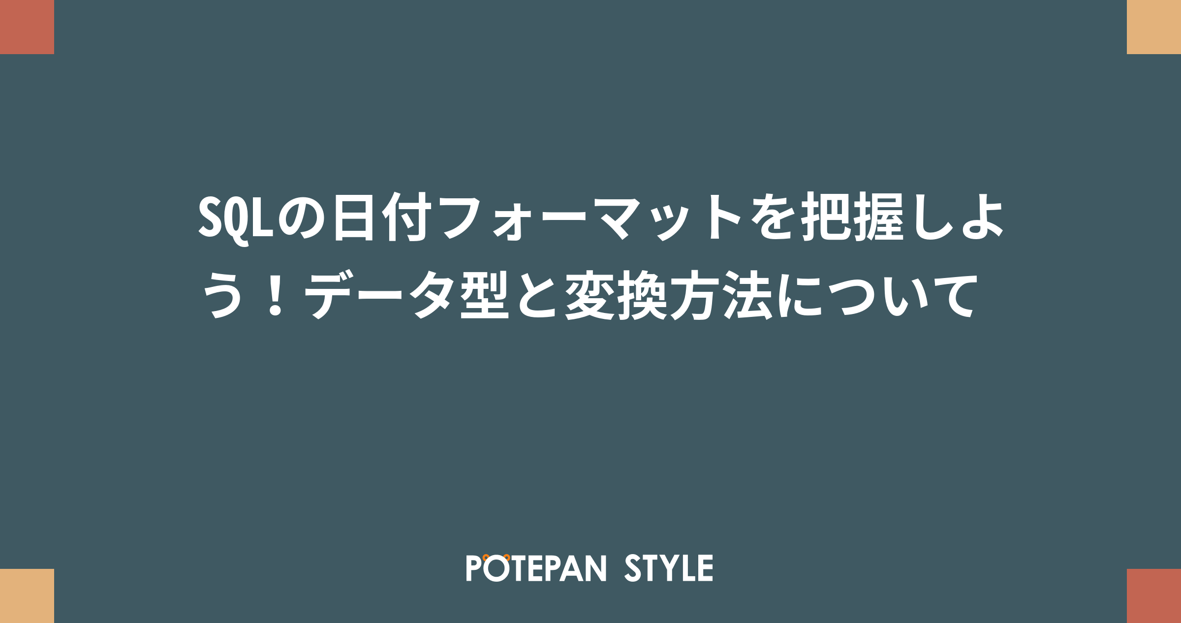 Sqlの日付フォーマットを把握しよう データ型と変換方法について ポテパンスタイル