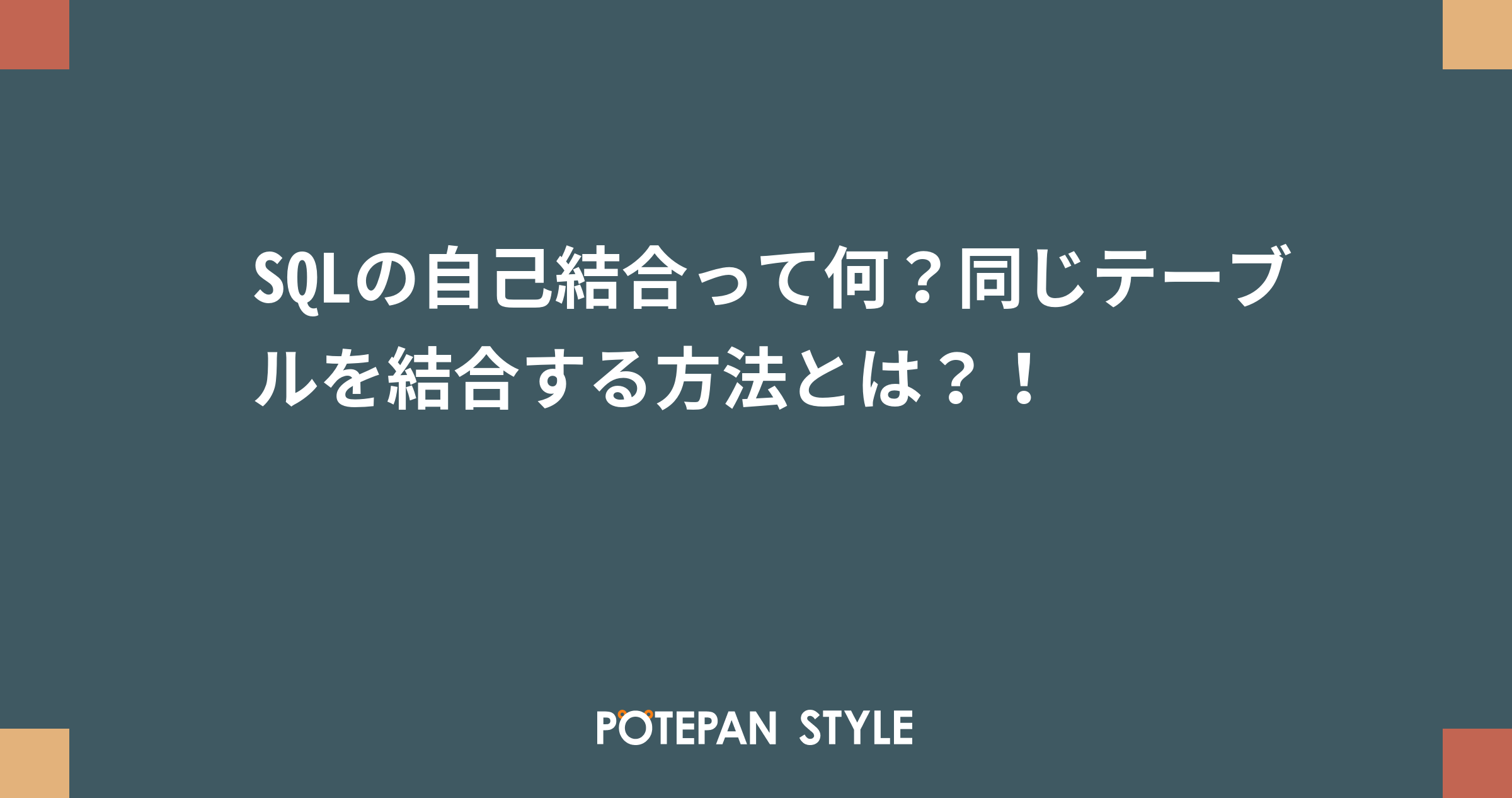 Sqlの自己結合って何 同じテーブルを結合する方法とは ポテパンスタイル