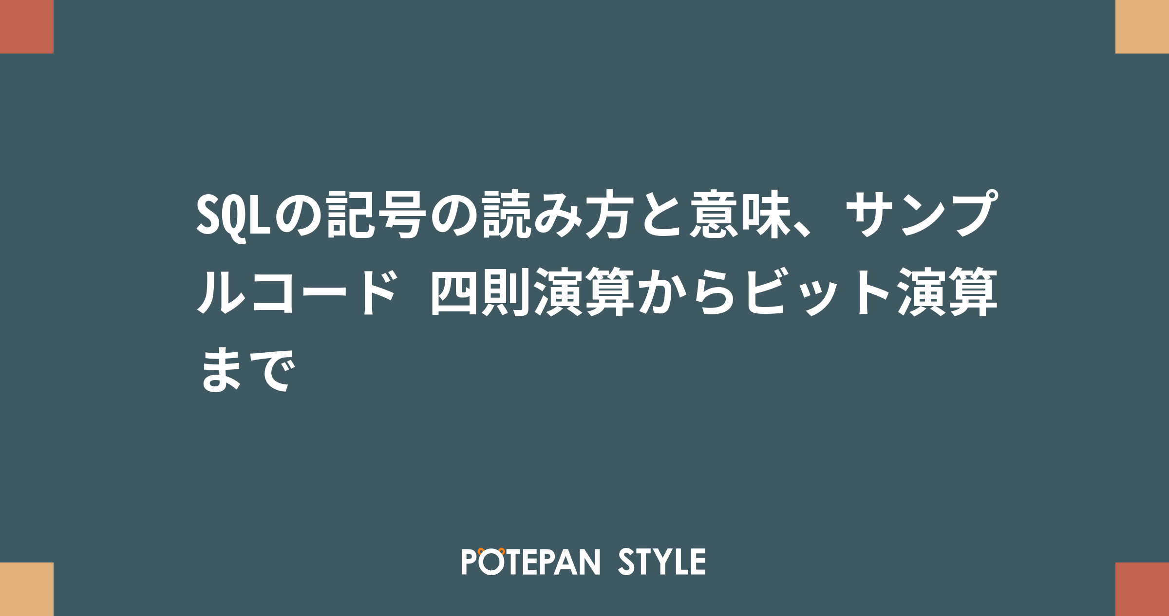 Sqlの記号の読み方と意味 サンプルコード 四則演算からビット演算まで ポテパンスタイル