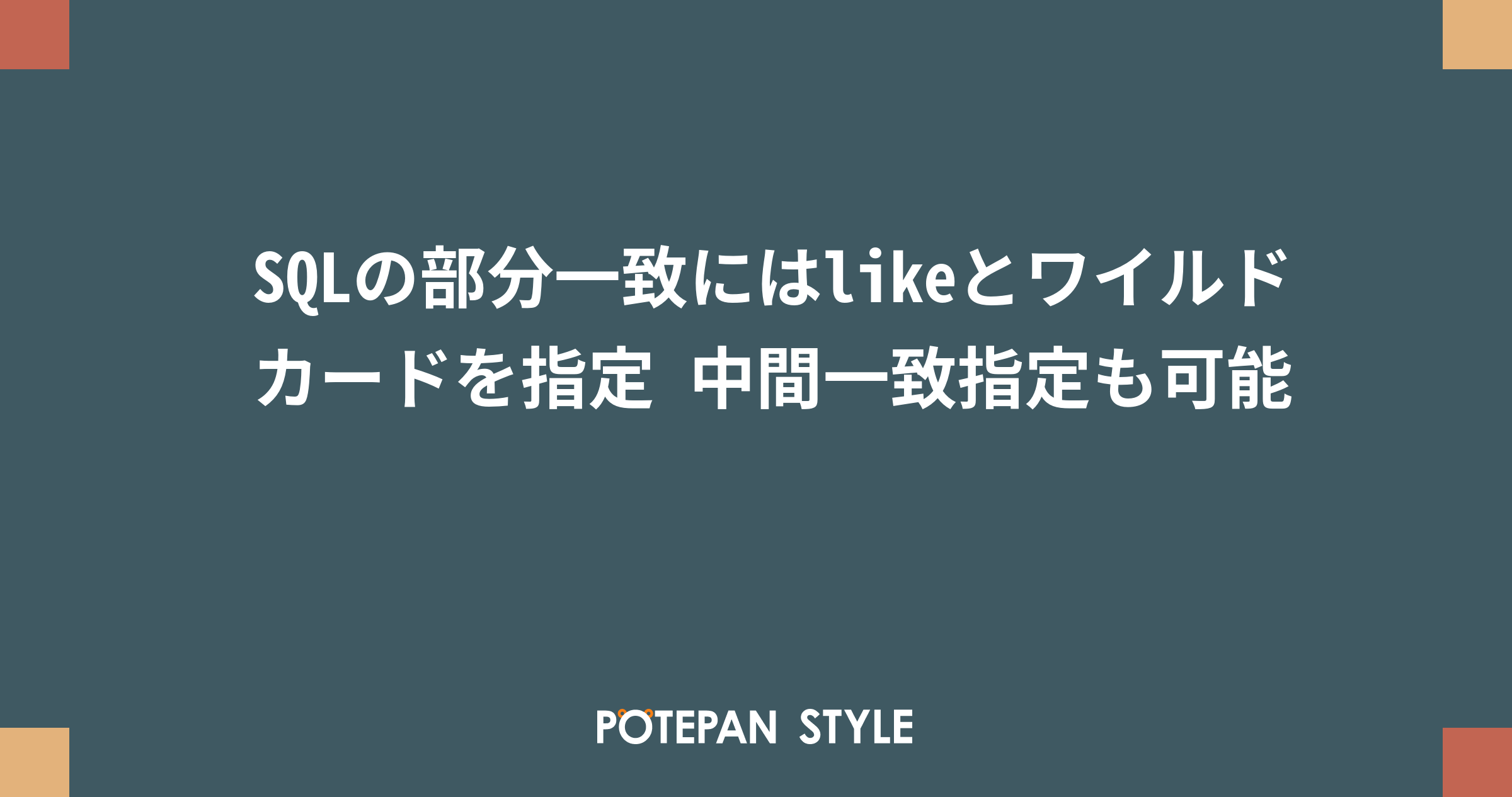 Select文を統合する Union Sql実践講座 9 It