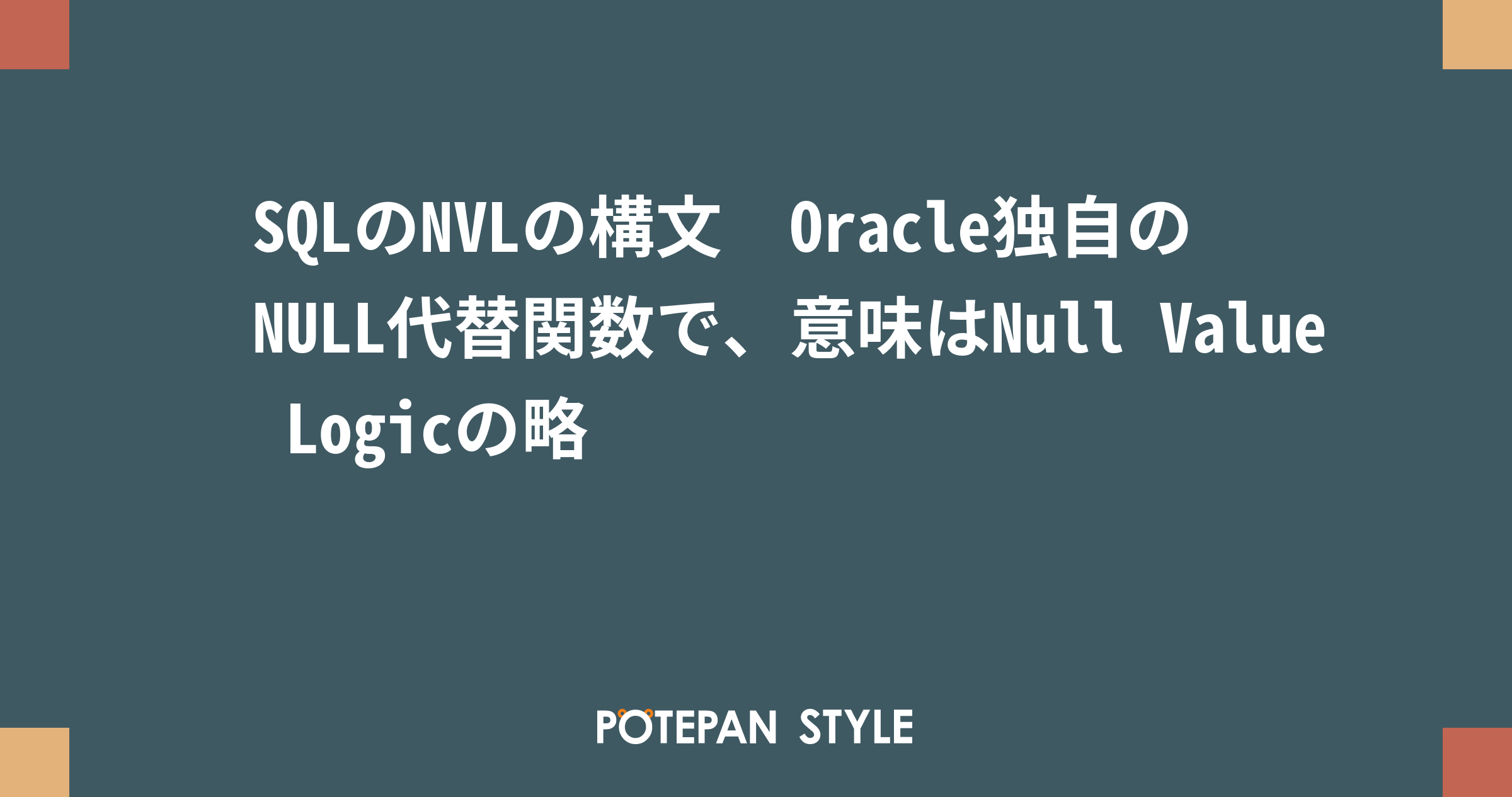 SQLのNVLの構文 Oracle独自のNULL代替関数で、意味はNull Value Logicの略 | ポテパンスタイル