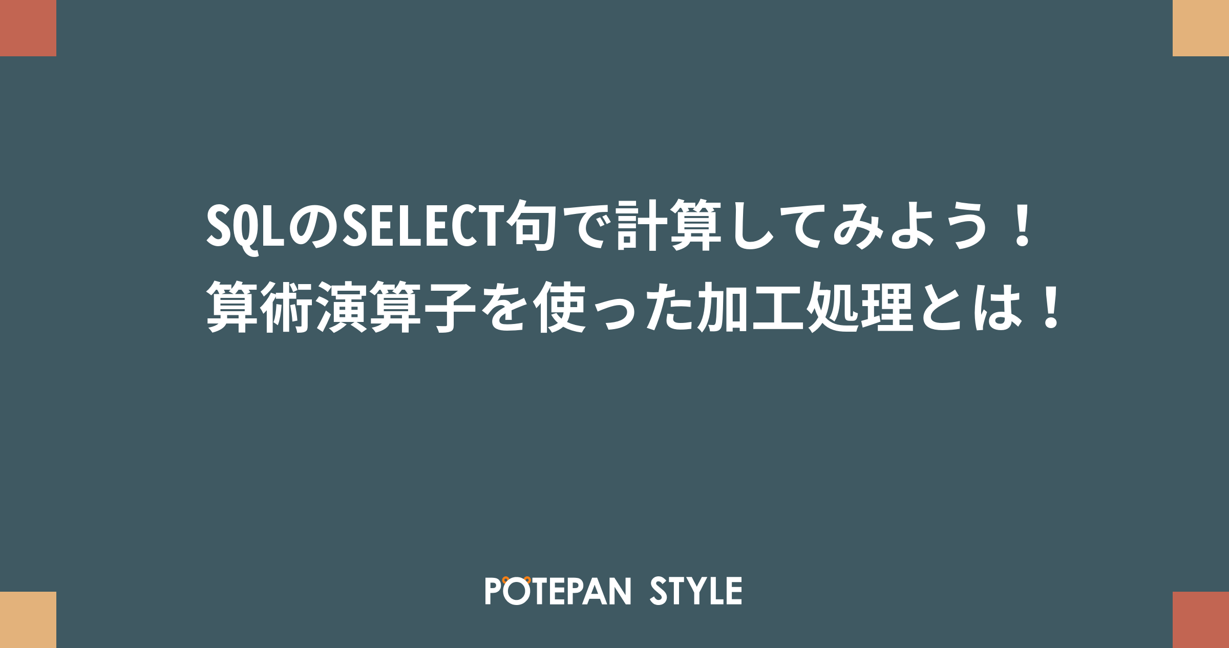 Sqlのselect句で計算してみよう 算術演算子を使った加工処理とは ポテパンスタイル