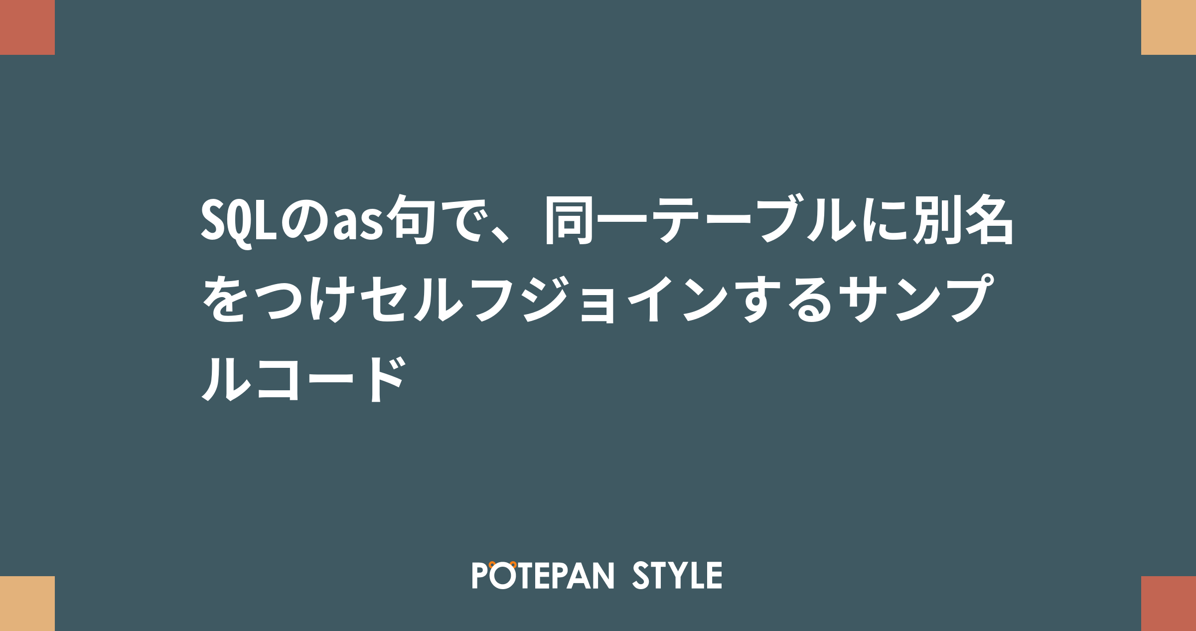 SQLのas句で、同一テーブルに別名をつけセルフジョインするサンプルコード ポテパンスタイル