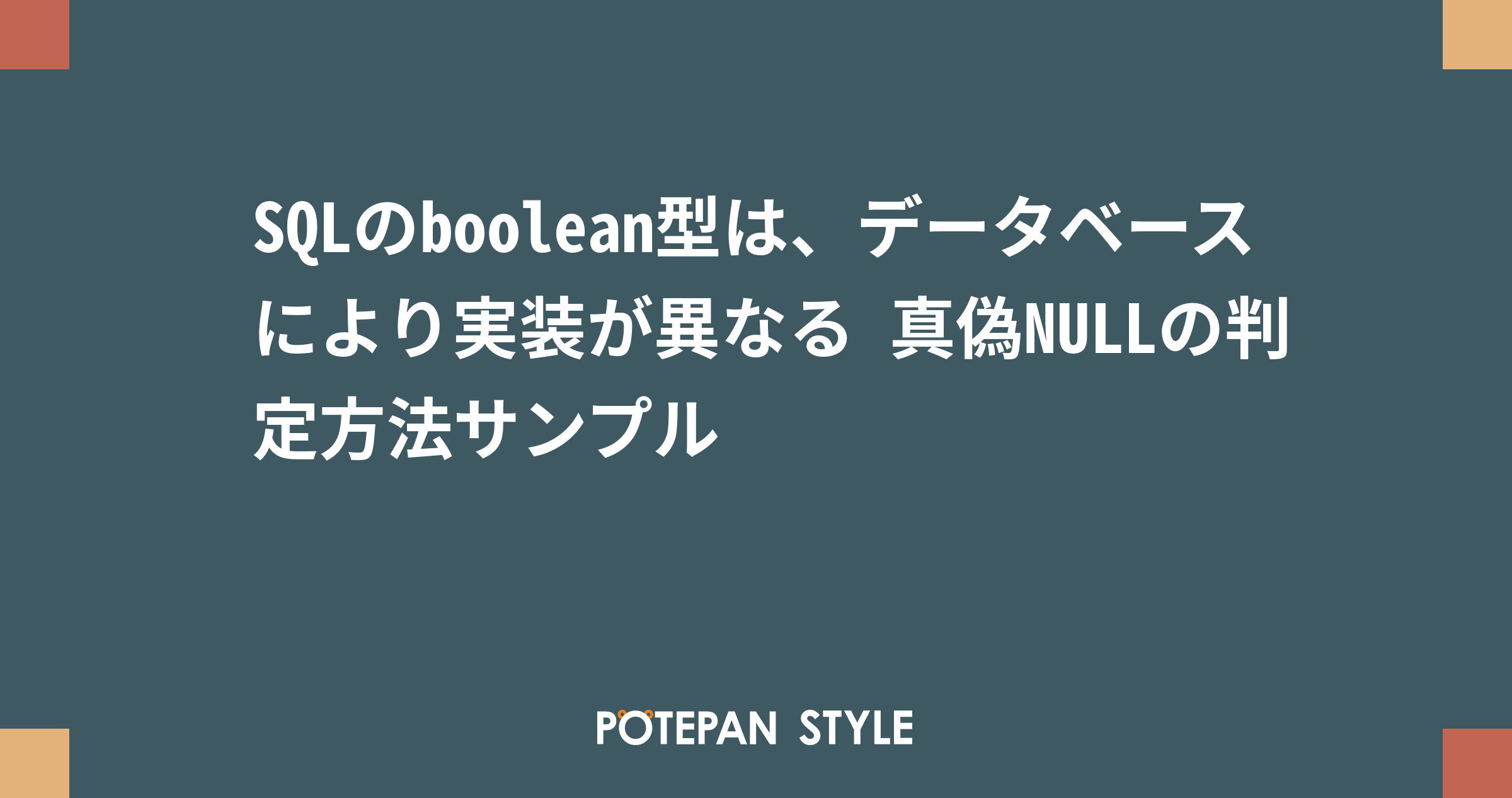 SQLのboolean型は、データベースにより実装が異なる 真偽NULLの判定方法サンプル ポテパンスタイル