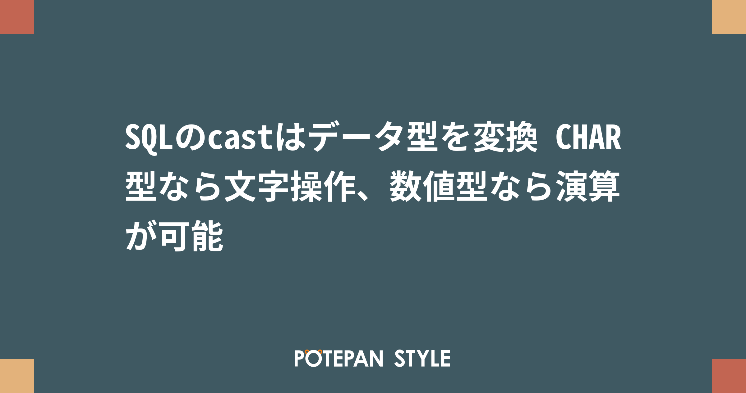 Sqlのcastはデータ型を変換 Char型なら文字操作 数値型なら演算が可能 ポテパンスタイル