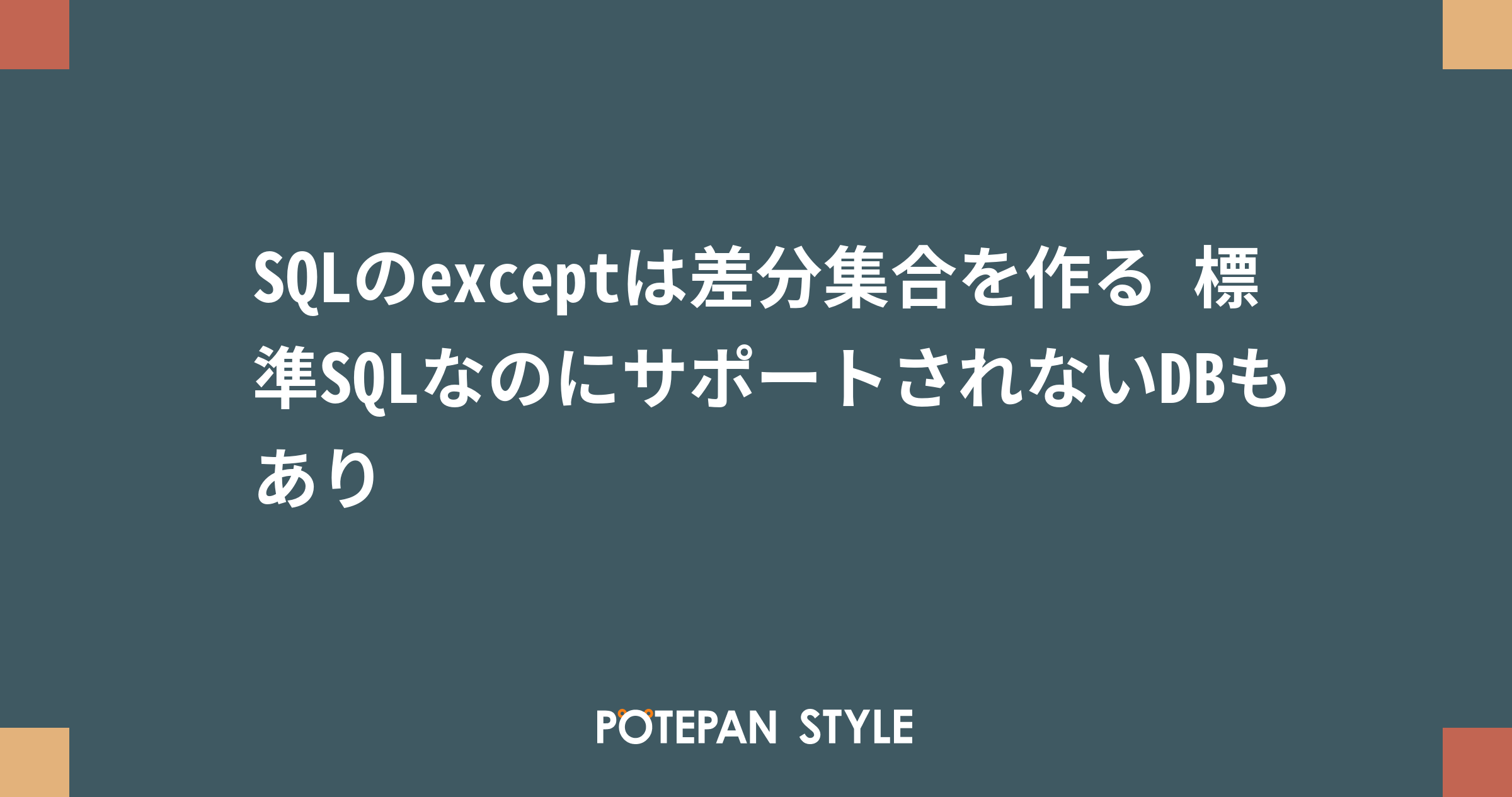 Sqlのexceptは差分集合を作る 標準sqlなのにサポートされないdbもあり ポテパンスタイル