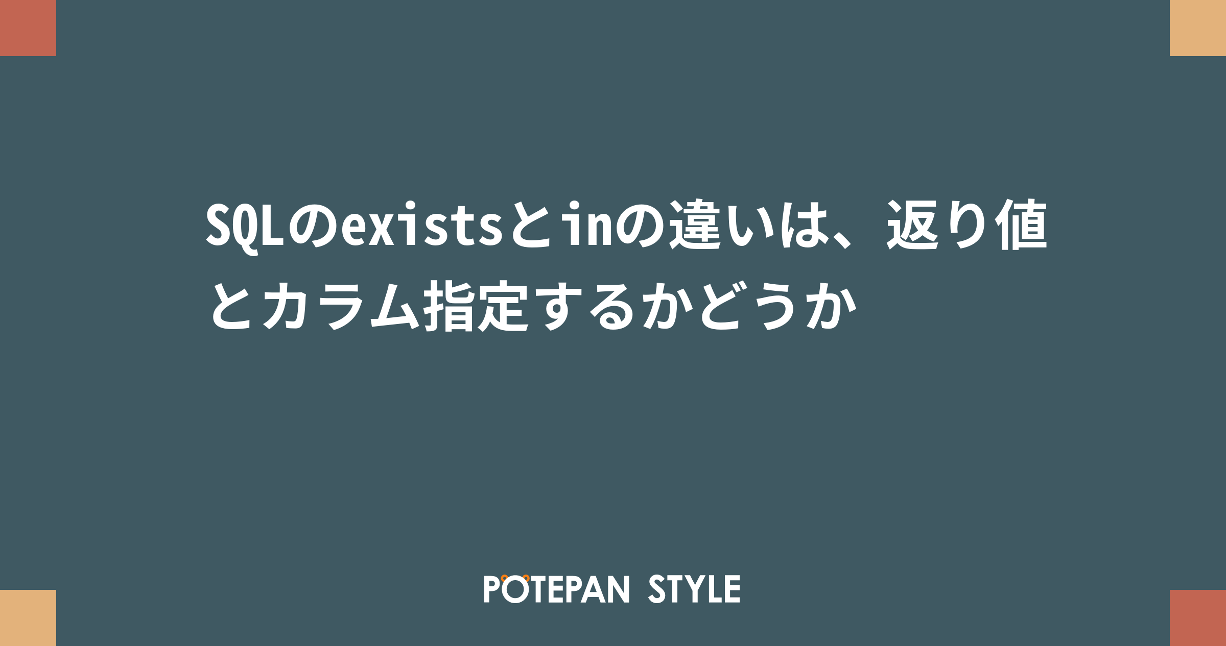 Sqlのexistsとinの違いは 返り値とカラム指定するかどうか ポテパンスタイル