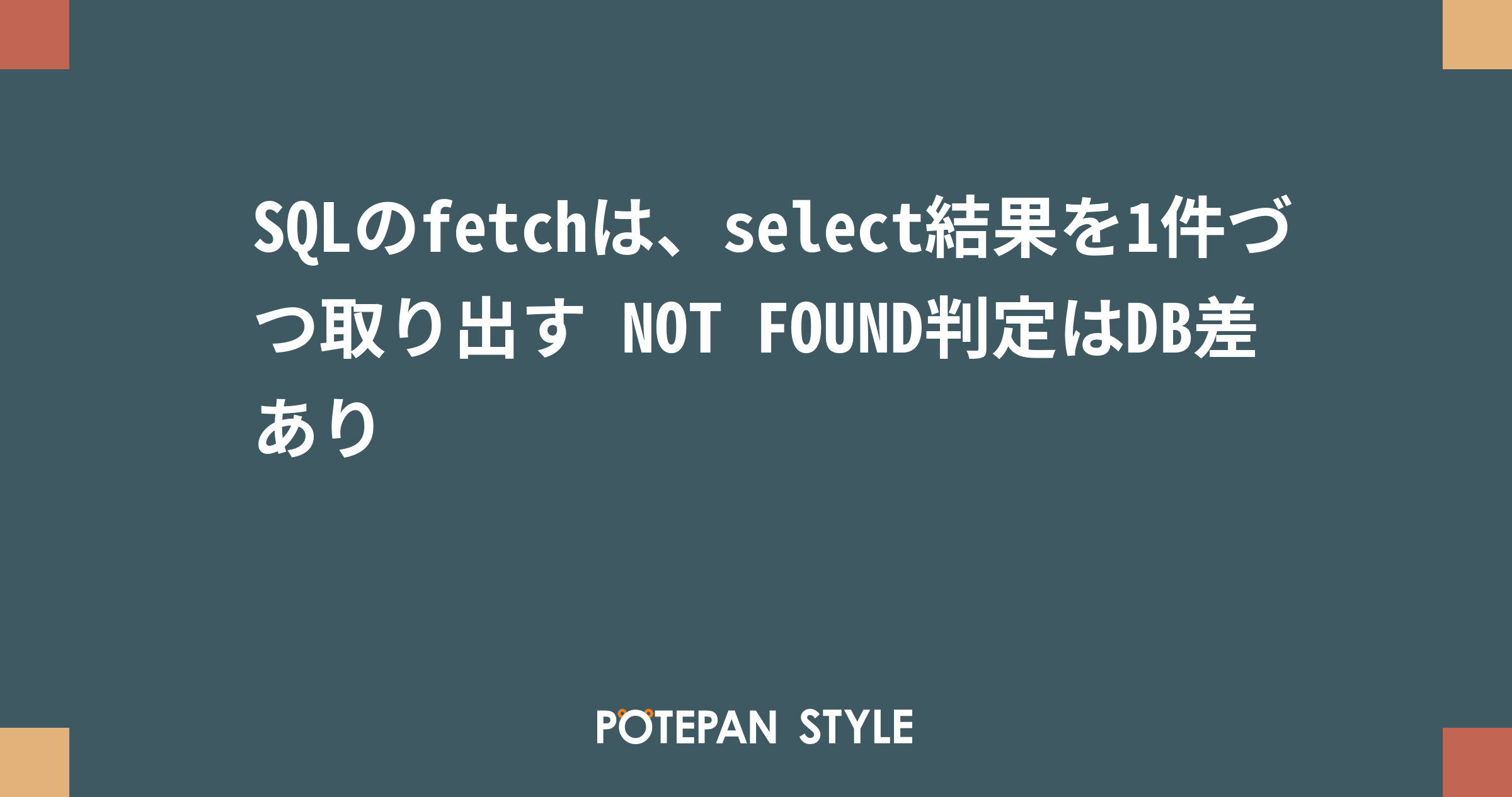 mysql fetch レコードなし判定