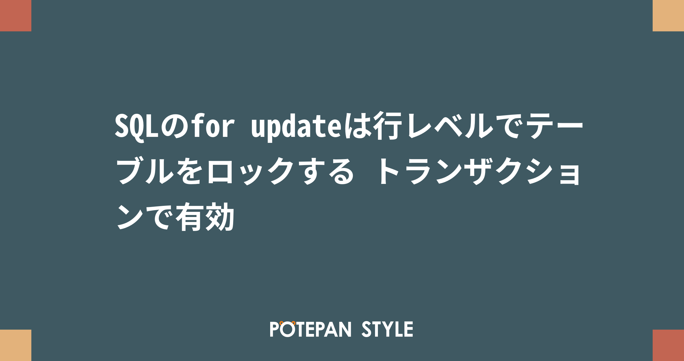 Sqlのfor Updateは行レベルでテーブルをロックする トランザクションで有効 ポテパンスタイル