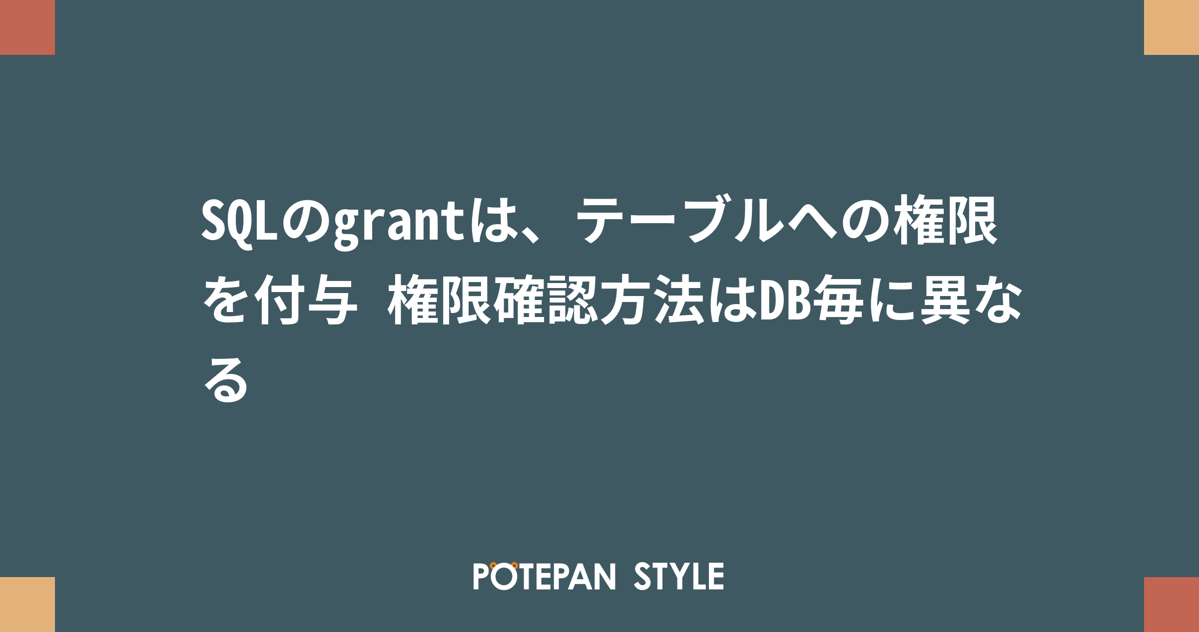 Sqlのgrantは テーブルへの権限を付与 権限確認方法はdb毎に異なる ポテパンスタイル