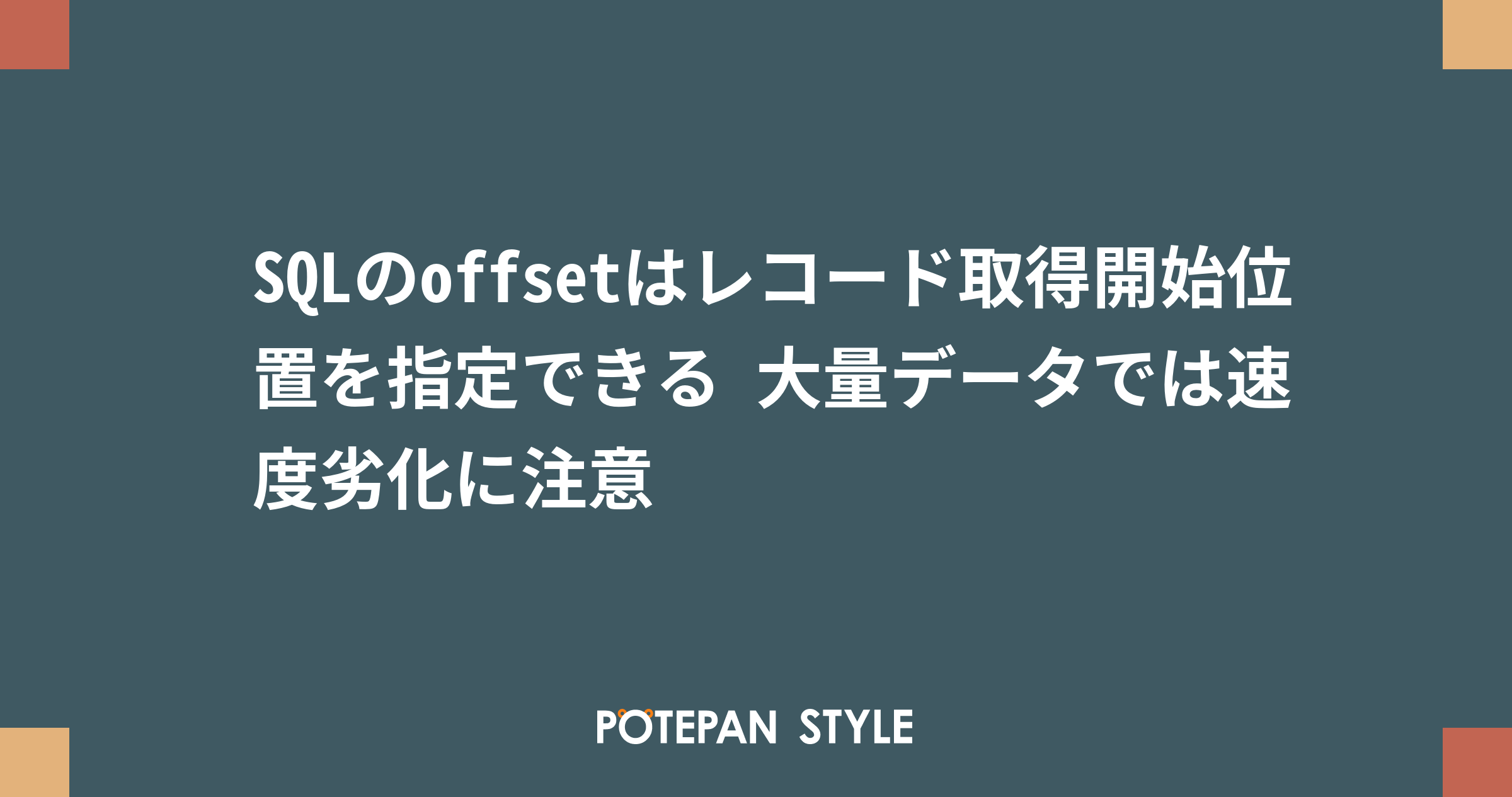 大量のレコードから一部を取得 速度