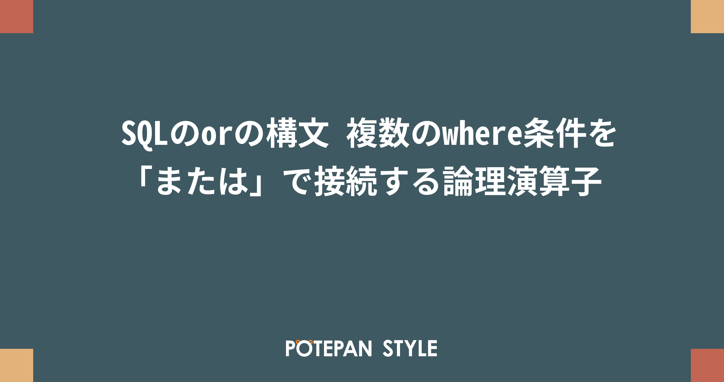 Sqlのorの構文 複数のwhere条件を または で接続する論理演算子 ポテパンスタイル