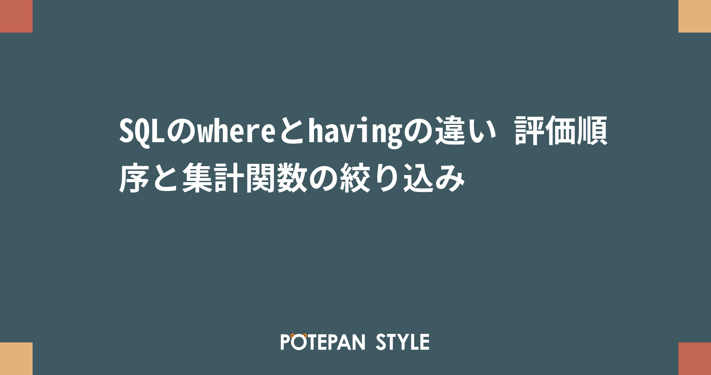 Sql 集計順序 書き順と実行順の違いとは Smart Hint