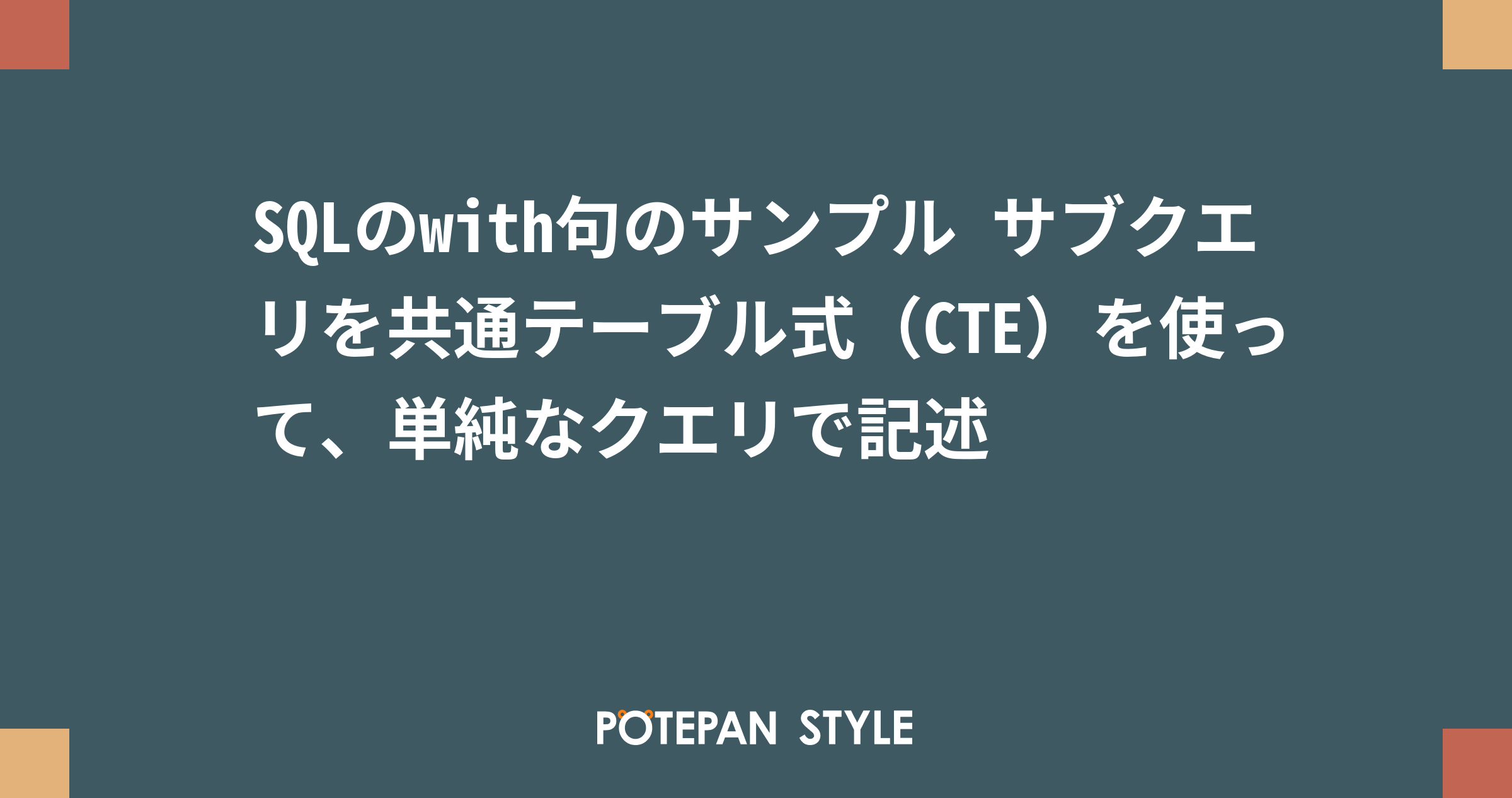 Sqlのwith句のサンプル サブクエリを共通テーブル式 Cte を使って 単純なクエリで記述 ポテパンスタイル