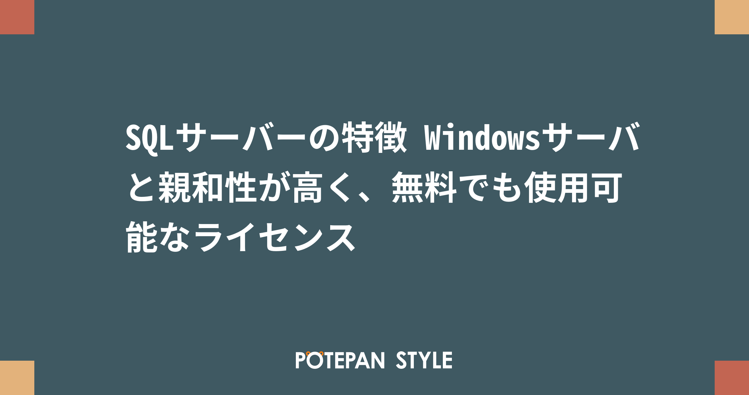 SQLサーバーの特徴 Windowsサーバと親和性が高く、無料でも使用可能なライセンス | ポテパンスタイル