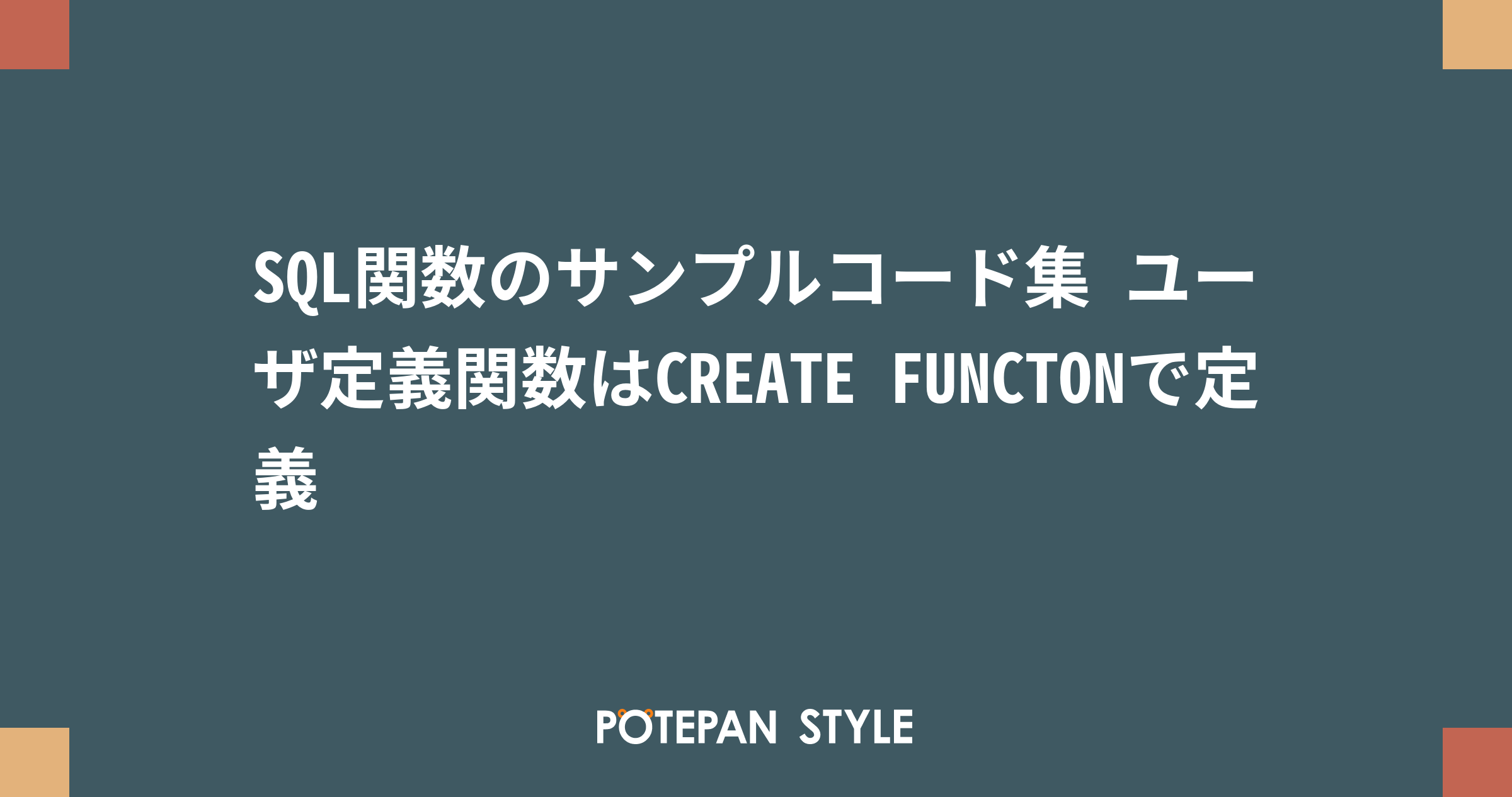 Sql関数のサンプルコード集 ユーザ定義関数はcreate Functonで定義 ポテパンスタイル