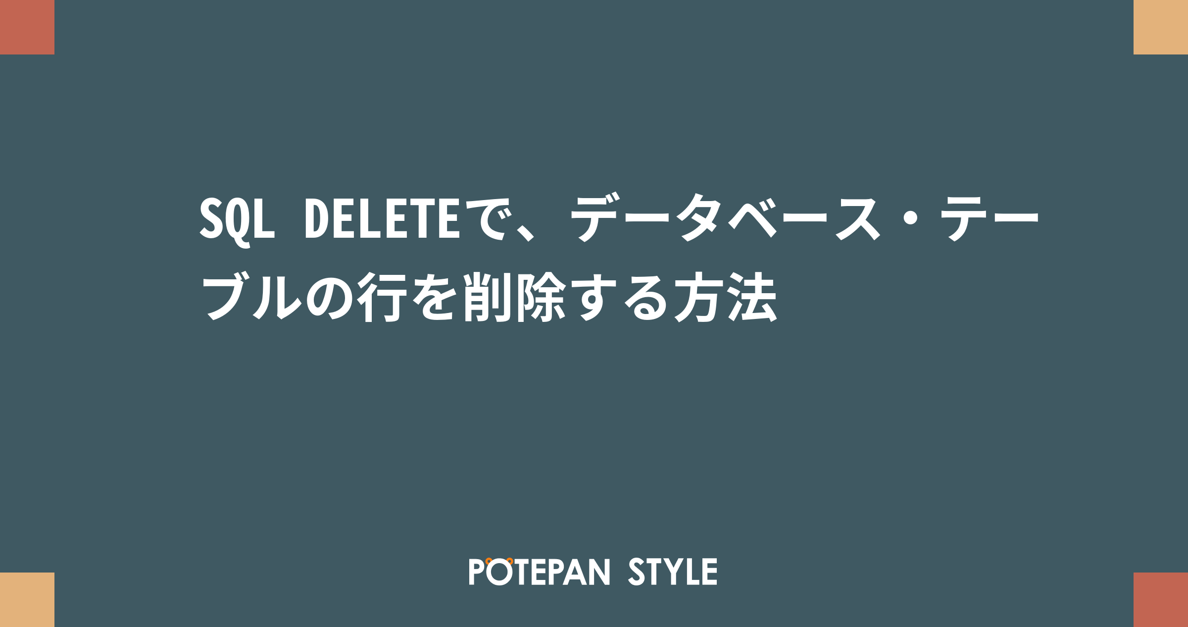 Sql Deleteで データベース テーブルの行を削除する方法 ポテパンスタイル