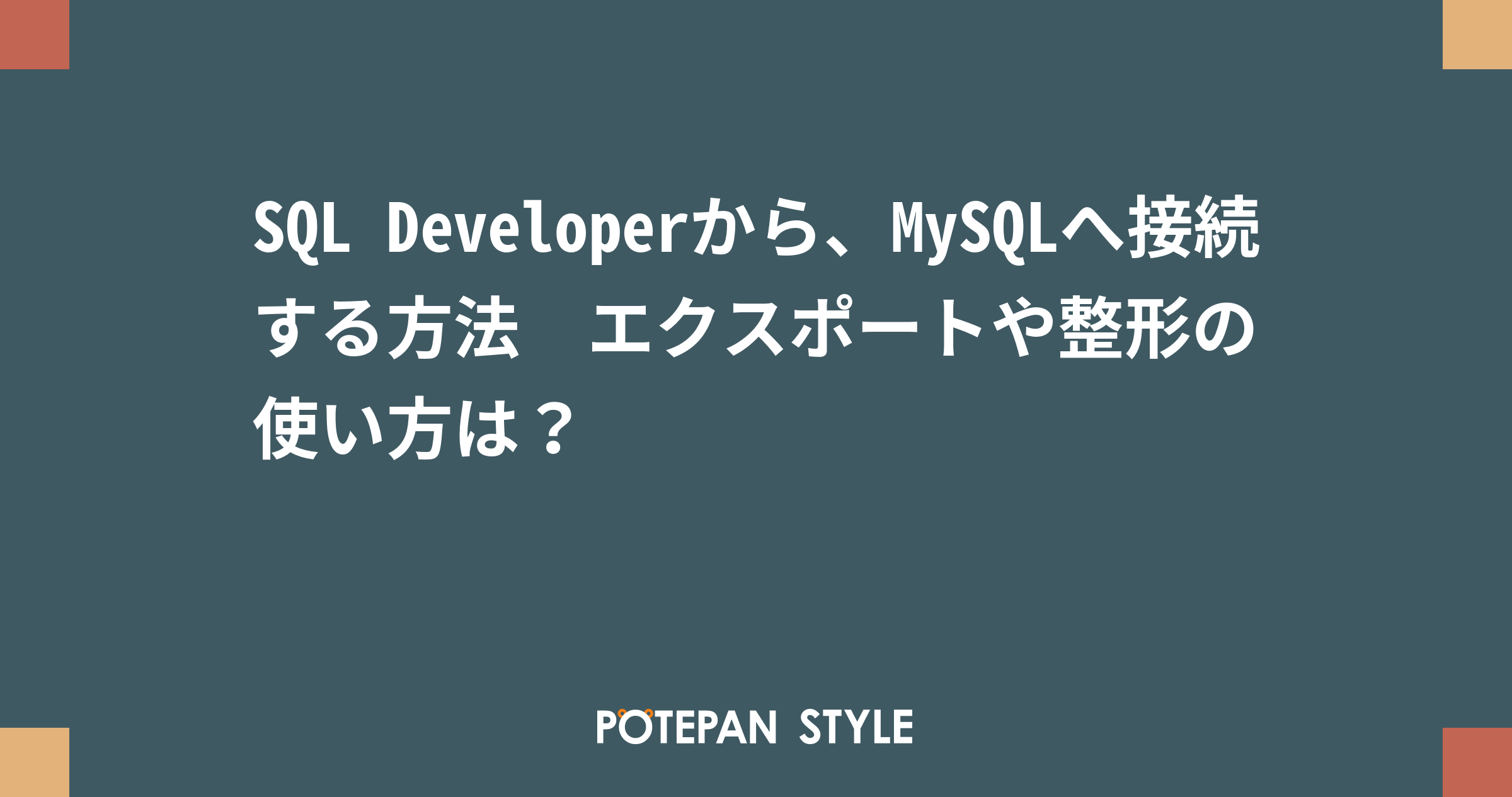 Sql Developerから Mysqlへ接続する方法 エクスポートや整形の使い方は ポテパンスタイル