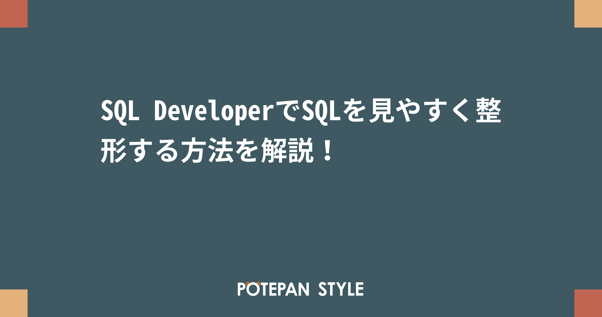 Sql Developerでsqlを見やすく整形する方法を解説 ポテパンスタイル