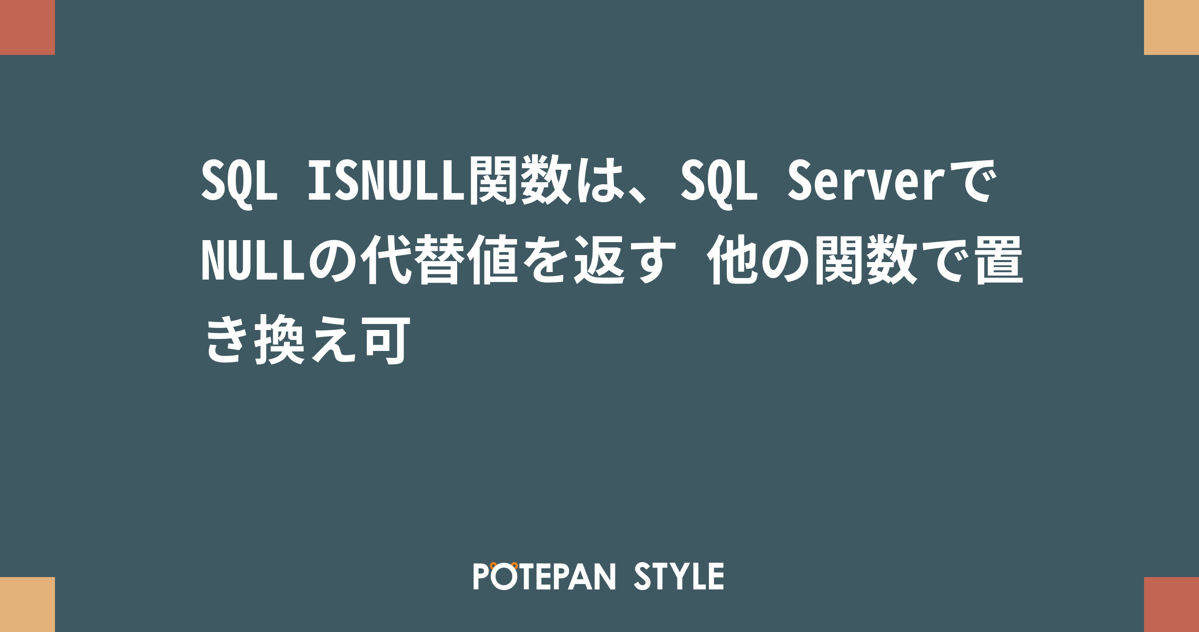 SQL ISNULL関数は、SQL ServerでNULLの代替値を返す 他の関数で置き換え可  ポテパンスタイル