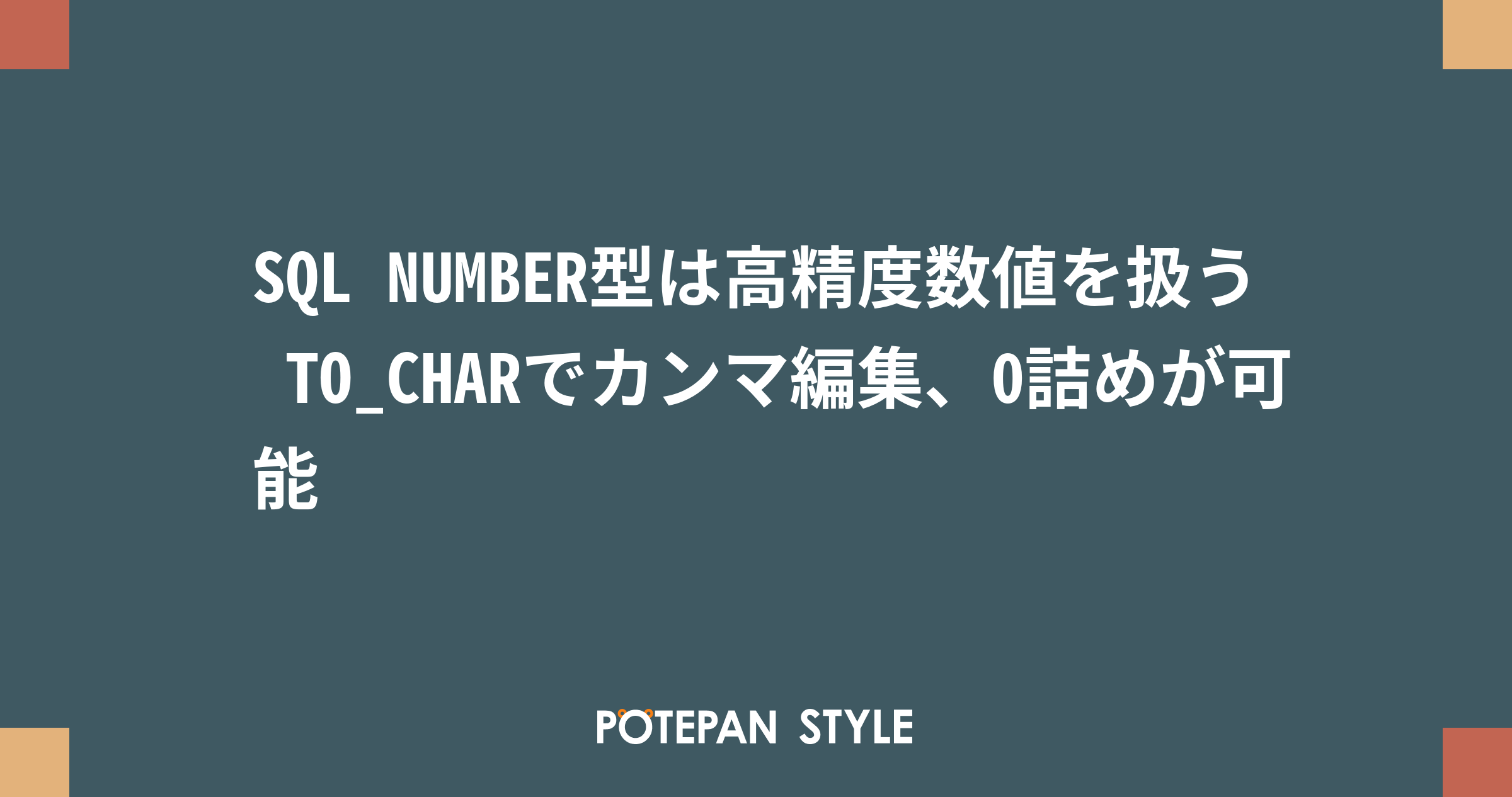 Sql Number型は高精度数値を扱う To Charでカンマ編集 0詰めが可能 ポテパンスタイル