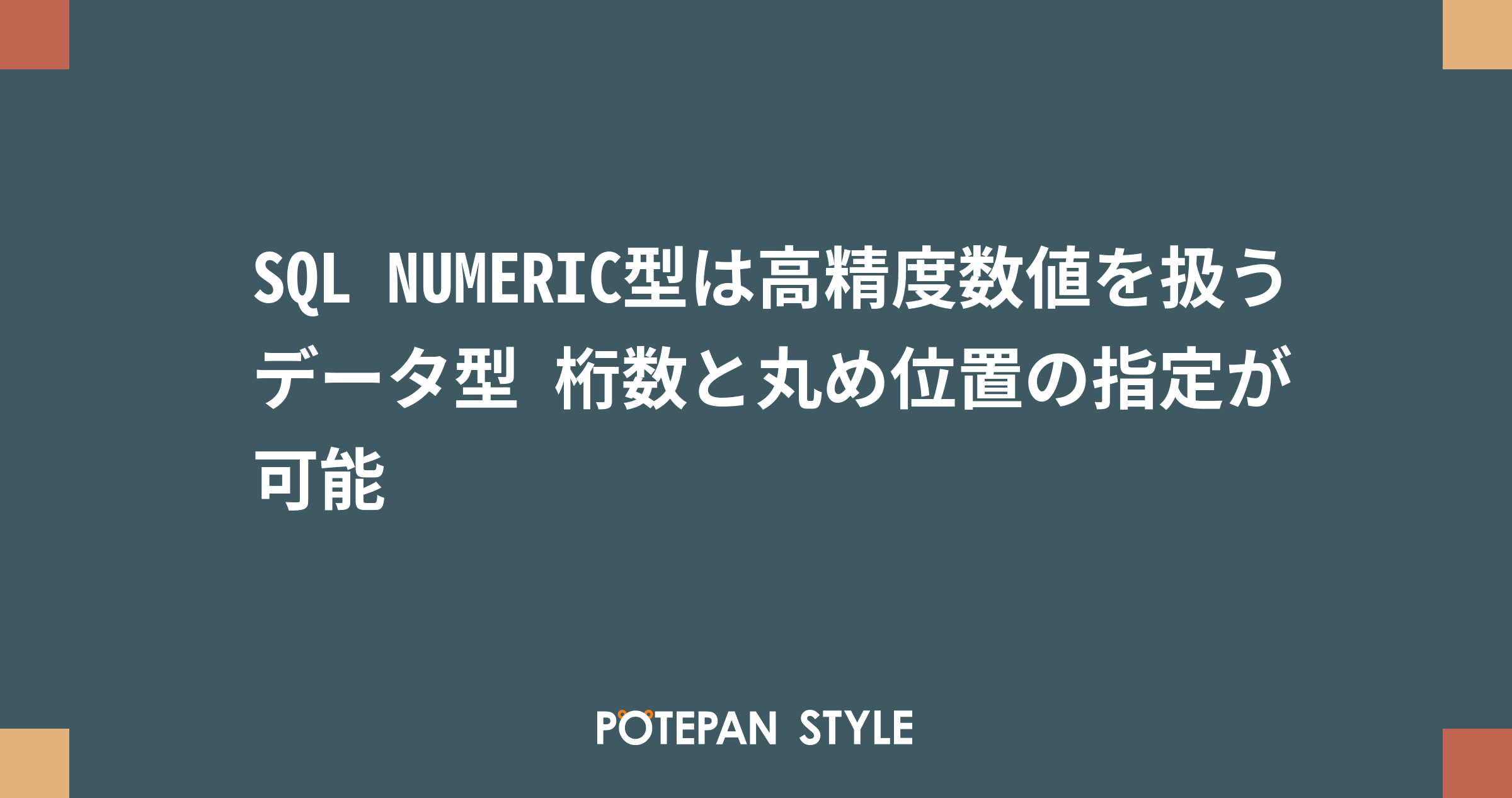 Sql Numeric型は高精度数値を扱うデータ型 桁数と丸め位置の指定が可能 ポテパンスタイル