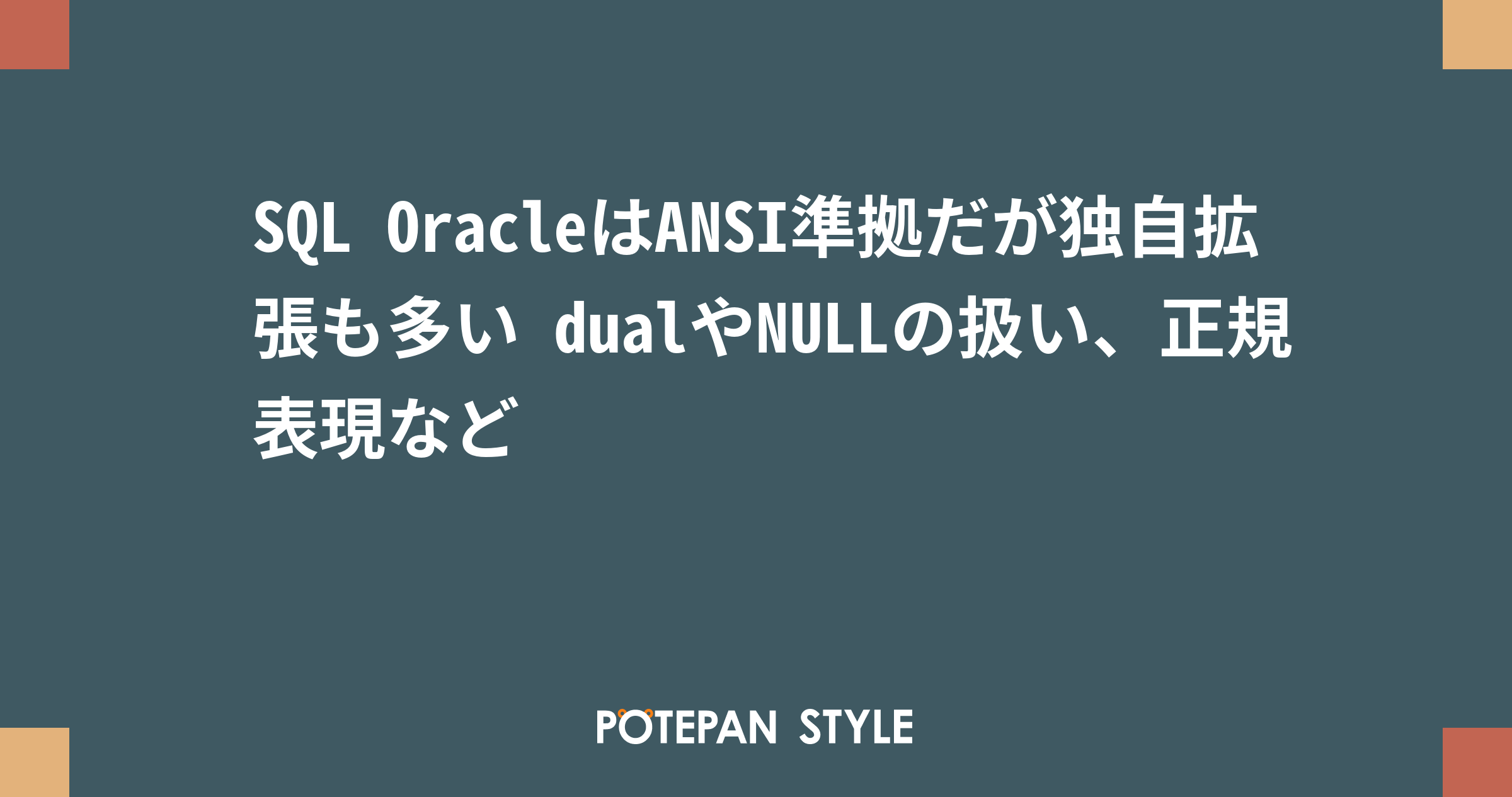 Sql Oracleはansi準拠だが独自拡張も多い Dualやnullの扱い 正規表現など ポテパンスタイル