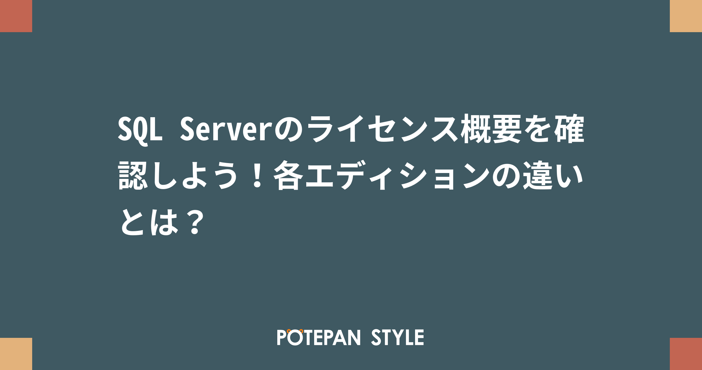 SQL Serverのライセンス概要を確認しよう！各エディションの違い