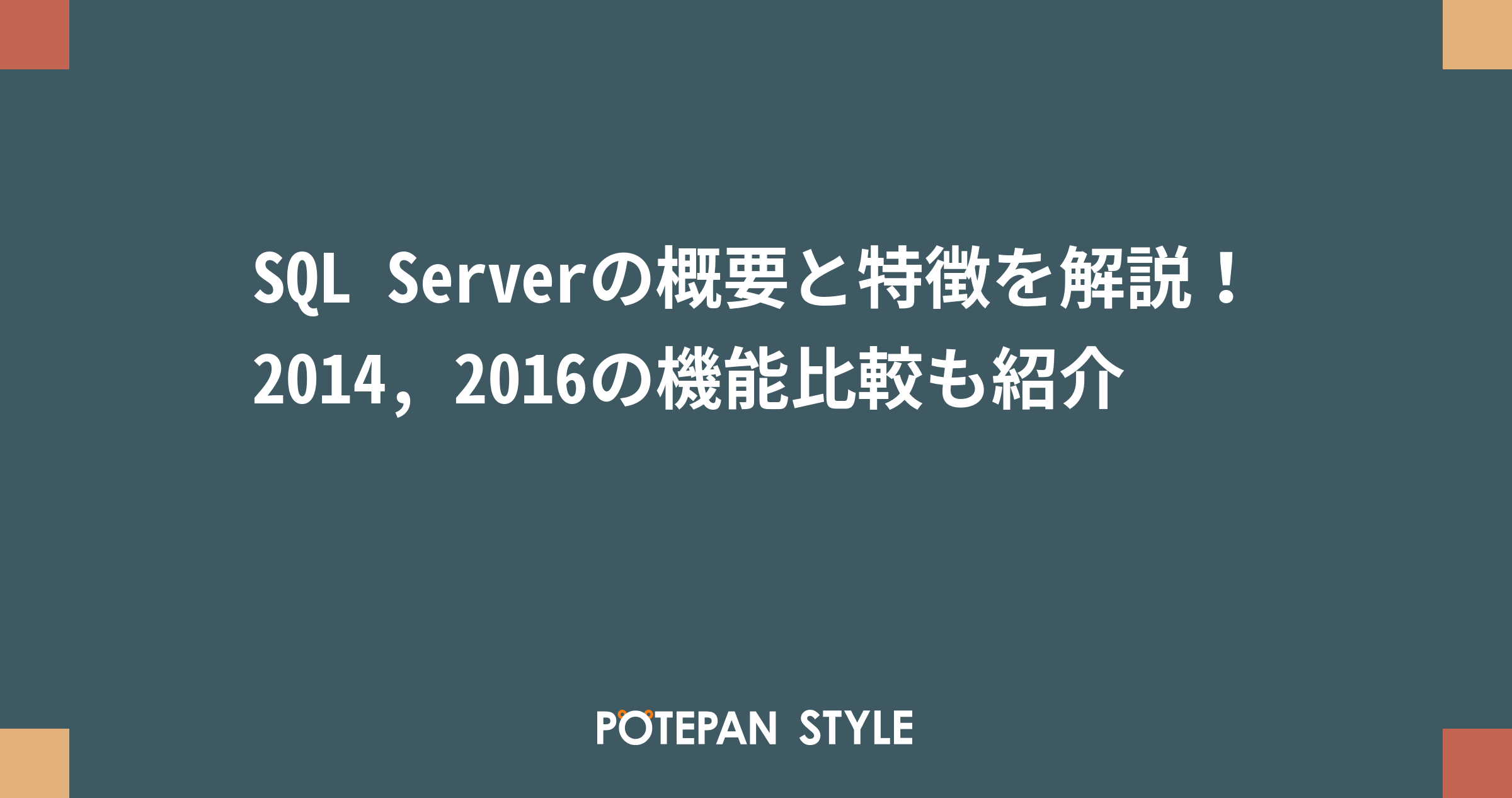 SQL Serverの概要と特徴を解説！2014, 2016の機能比較も紹介 | ポテパンスタイル