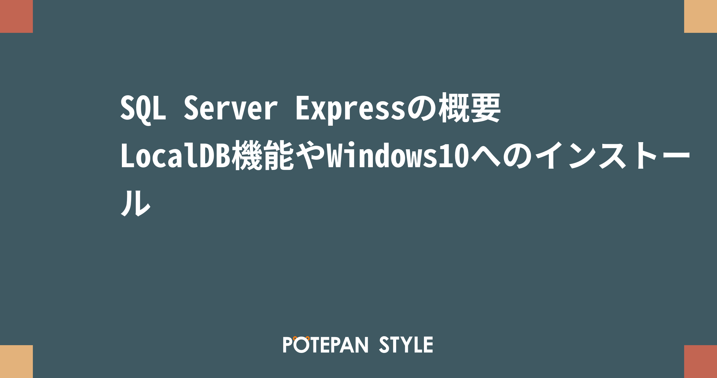 SQL Server Expressの概要 LocalDB機能やWindows10へのインストール | ポテパンスタイル