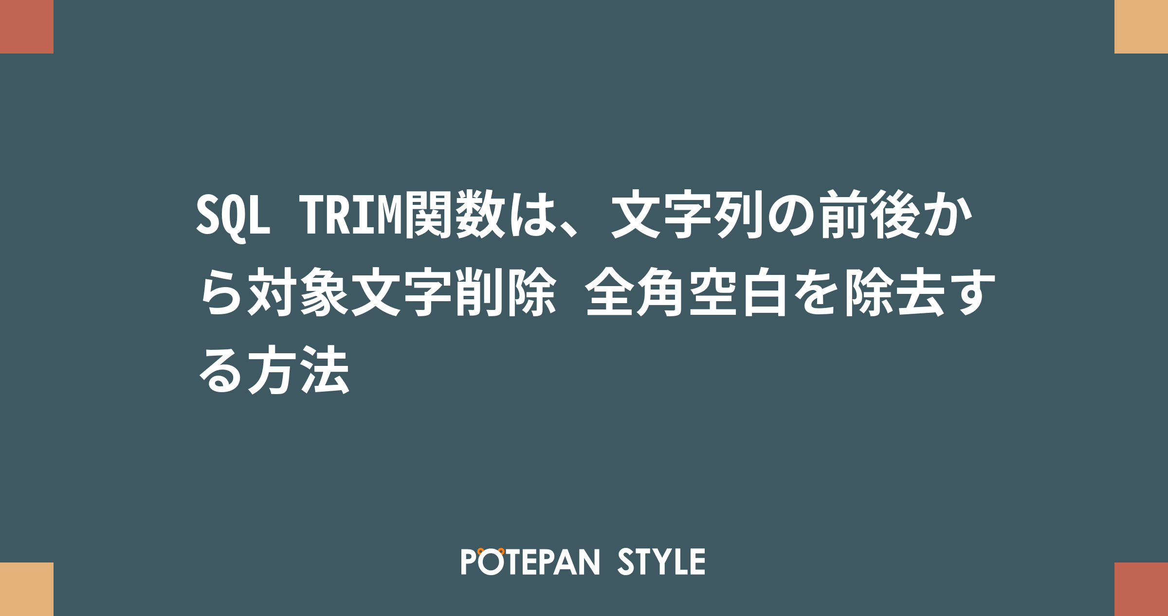 Sql Trim関数は 文字列の前後から対象文字削除 全角空白を除去する方法 ポテパンスタイル