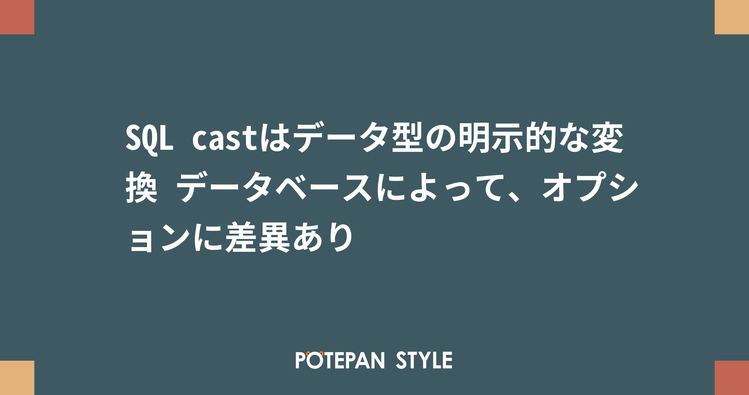 Sql Castはデータ型の明示的な変換 データベースによって オプションに差異あり ポテパンスタイル