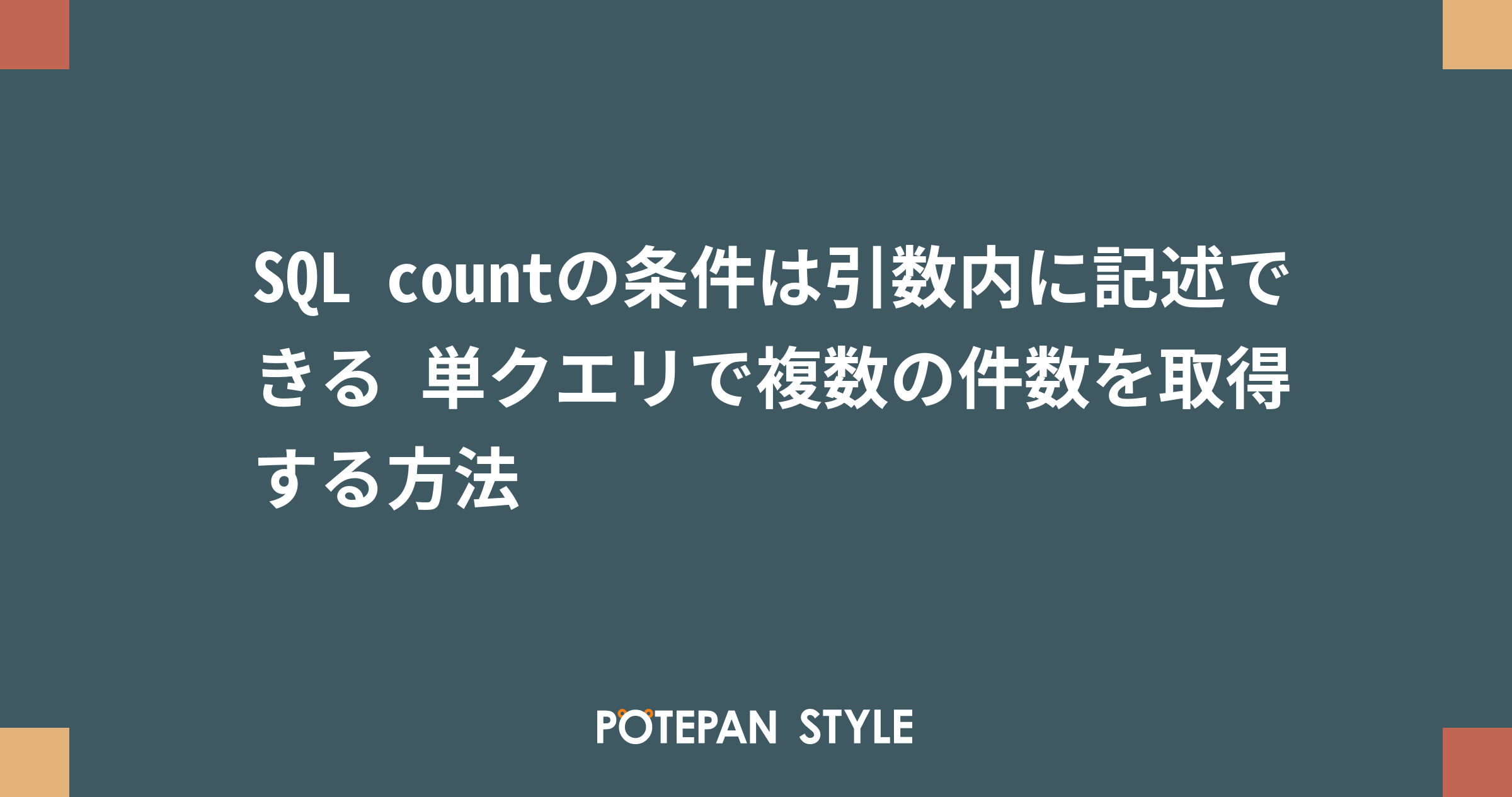 Sql Countの条件は引数内に記述できる 単クエリで複数の件数を取得する方法 ポテパンスタイル