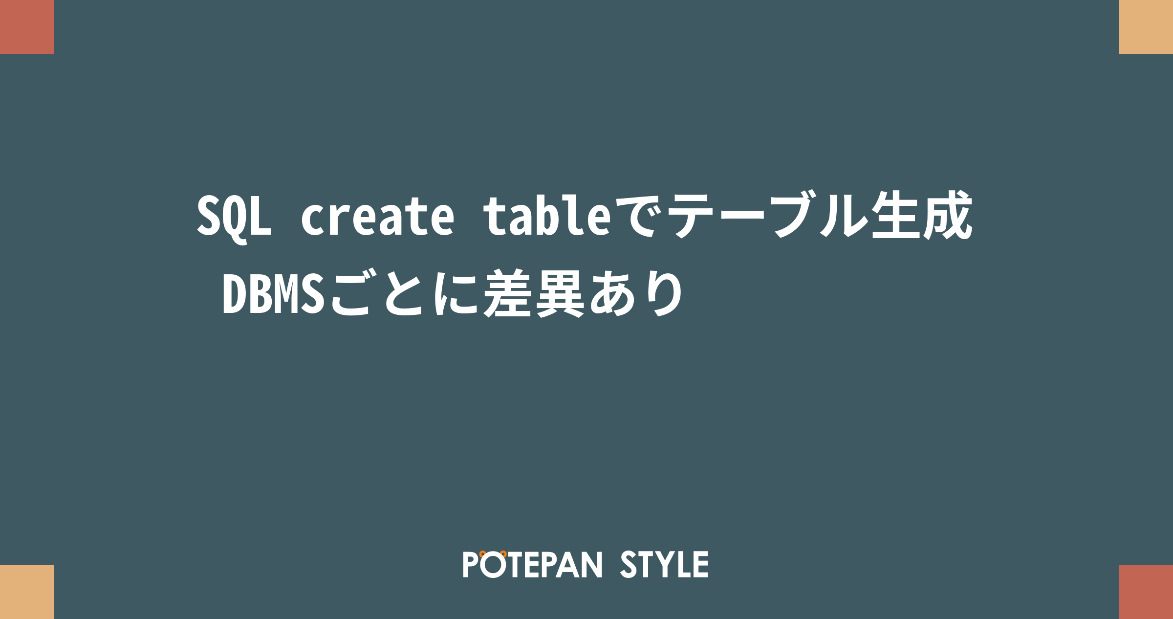 SQL create tableでテーブル生成 DBMSごとに差異あり | ポテパンスタイル
