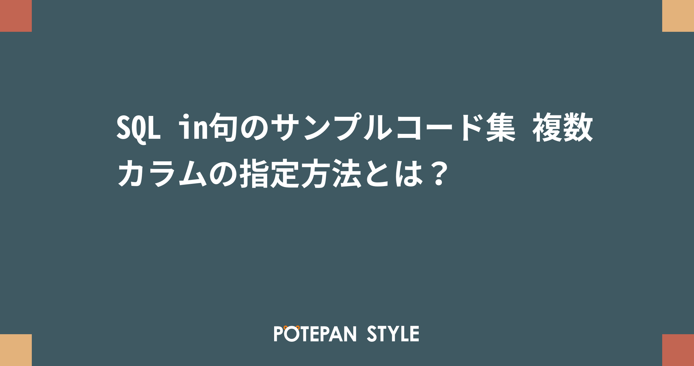 Sql In句のサンプルコード集 複数カラムの指定方法とは ポテパンスタイル