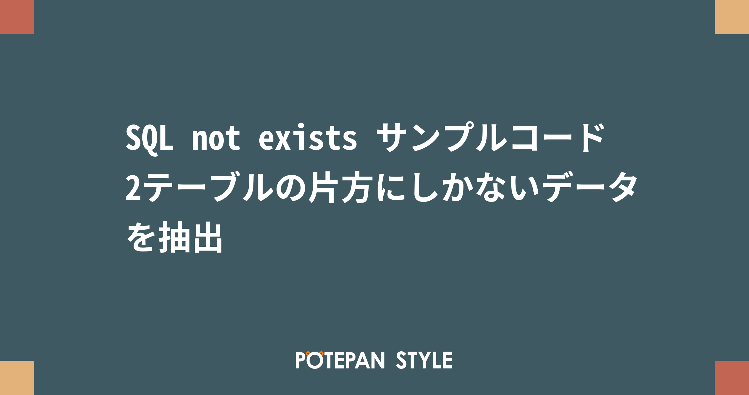 Sql Not Exists サンプルコード 2テーブルの片方にしかないデータを抽出 ポテパンスタイル