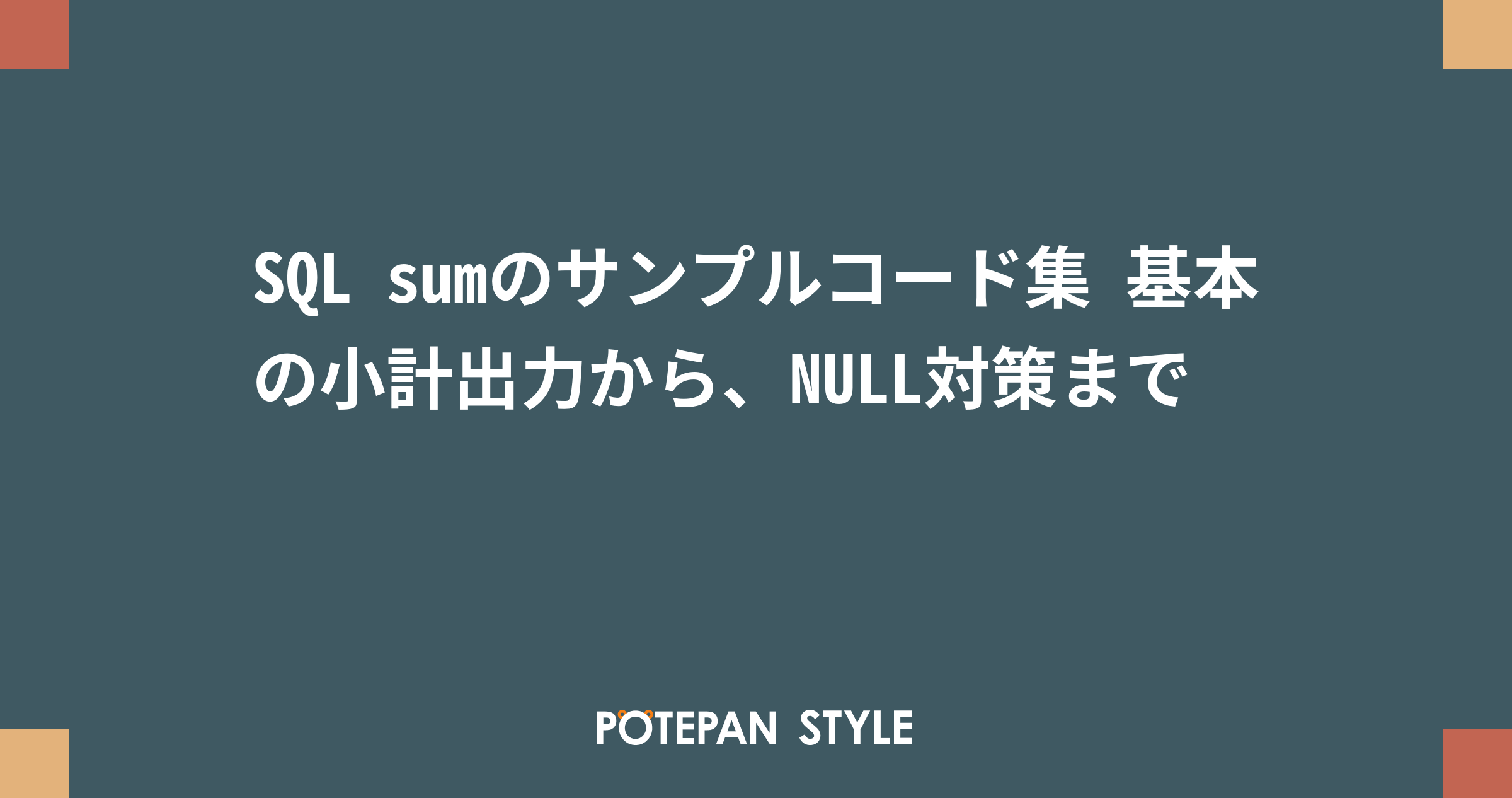 Sql Sumのサンプルコード集 基本の小計出力から Null対策まで ポテパンスタイル