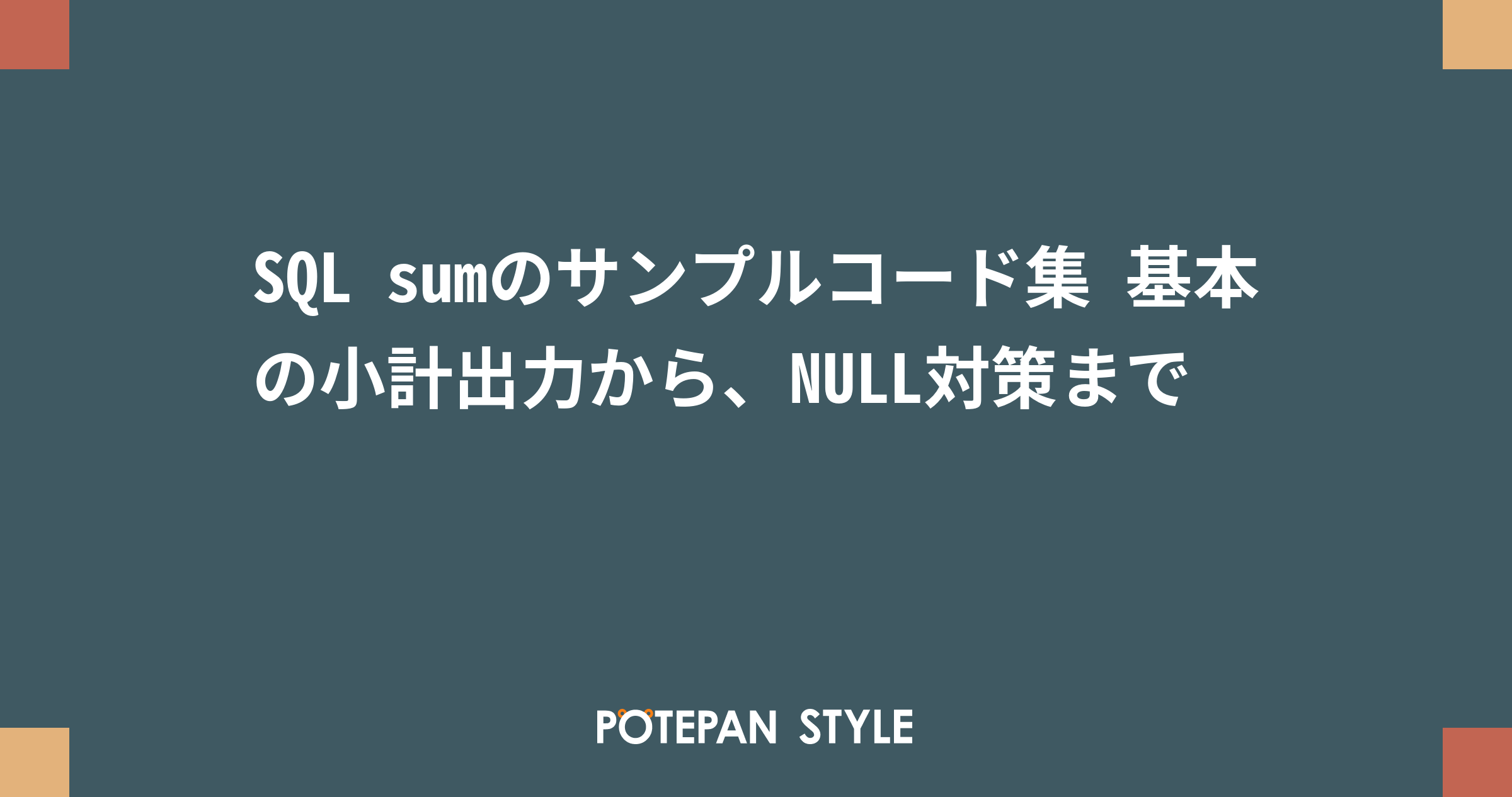 SQL sumのサンプルコード集 基本の小計出力から、NULL対策まで | ポテパンスタイル
