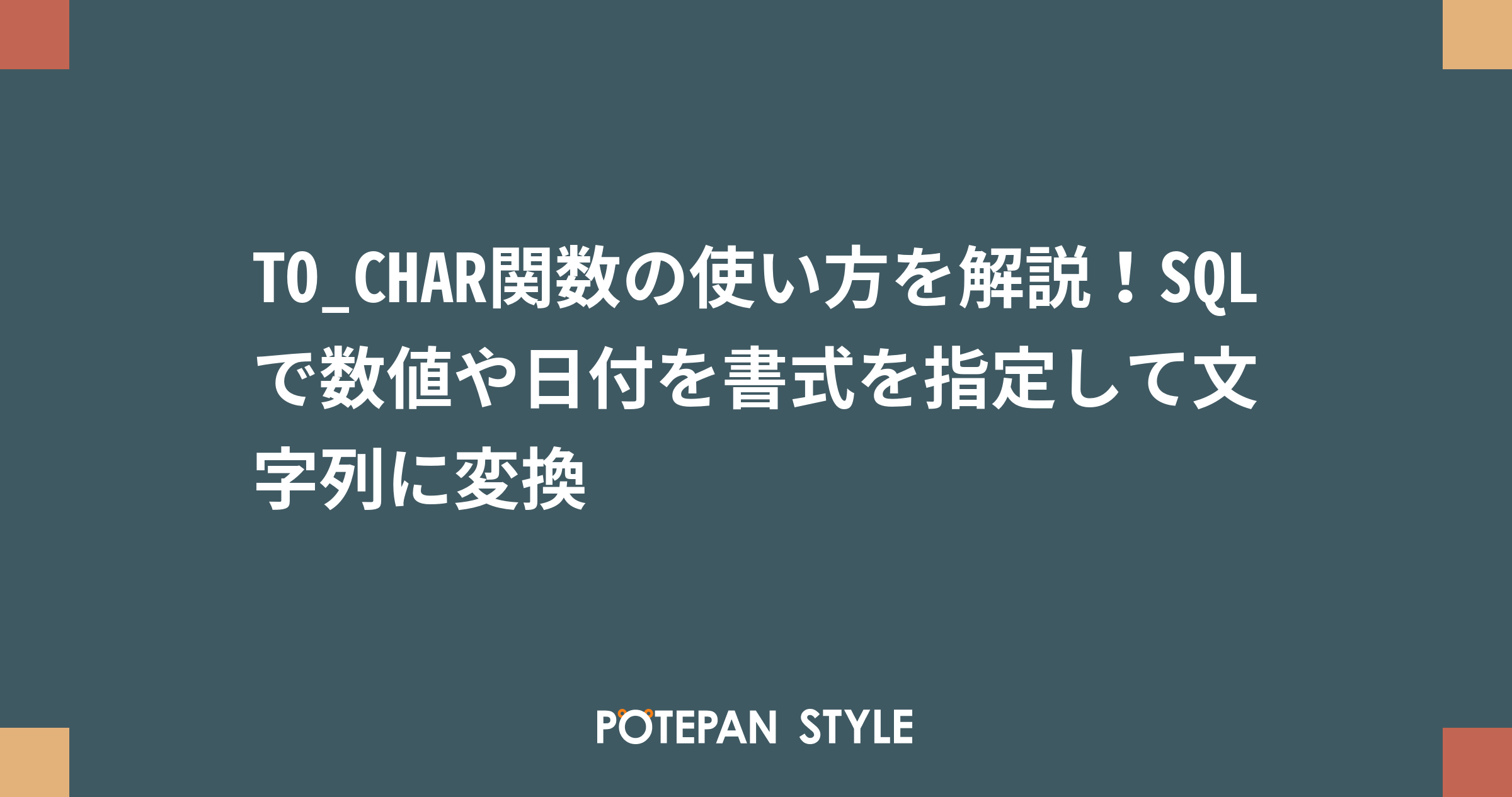 To Char関数の使い方を解説 Sqlで数値や日付を書式を指定して文字列に変換 ポテパンスタイル