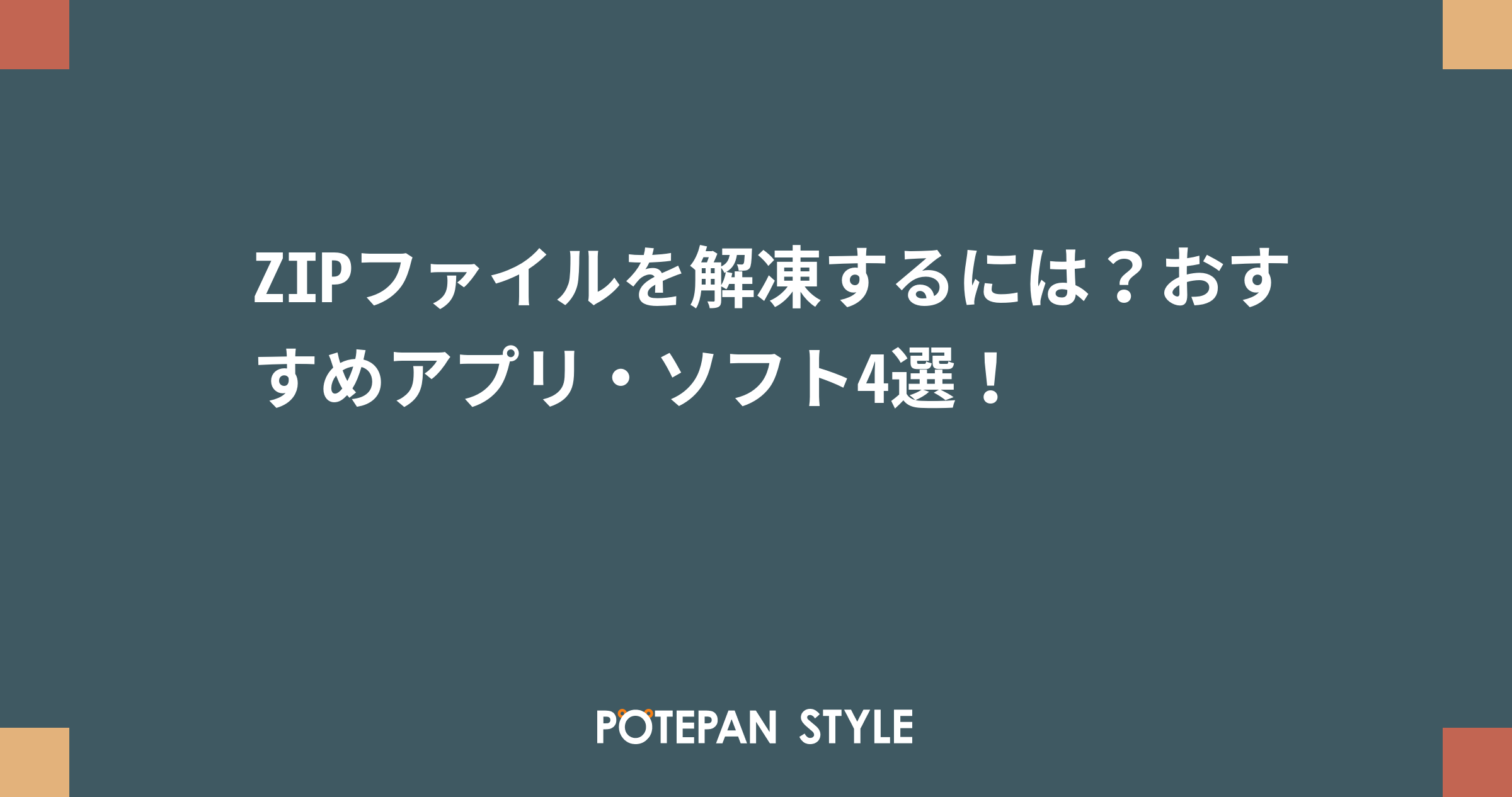 Zipファイルを解凍するには おすすめアプリ ソフト4選 ポテパンスタイル