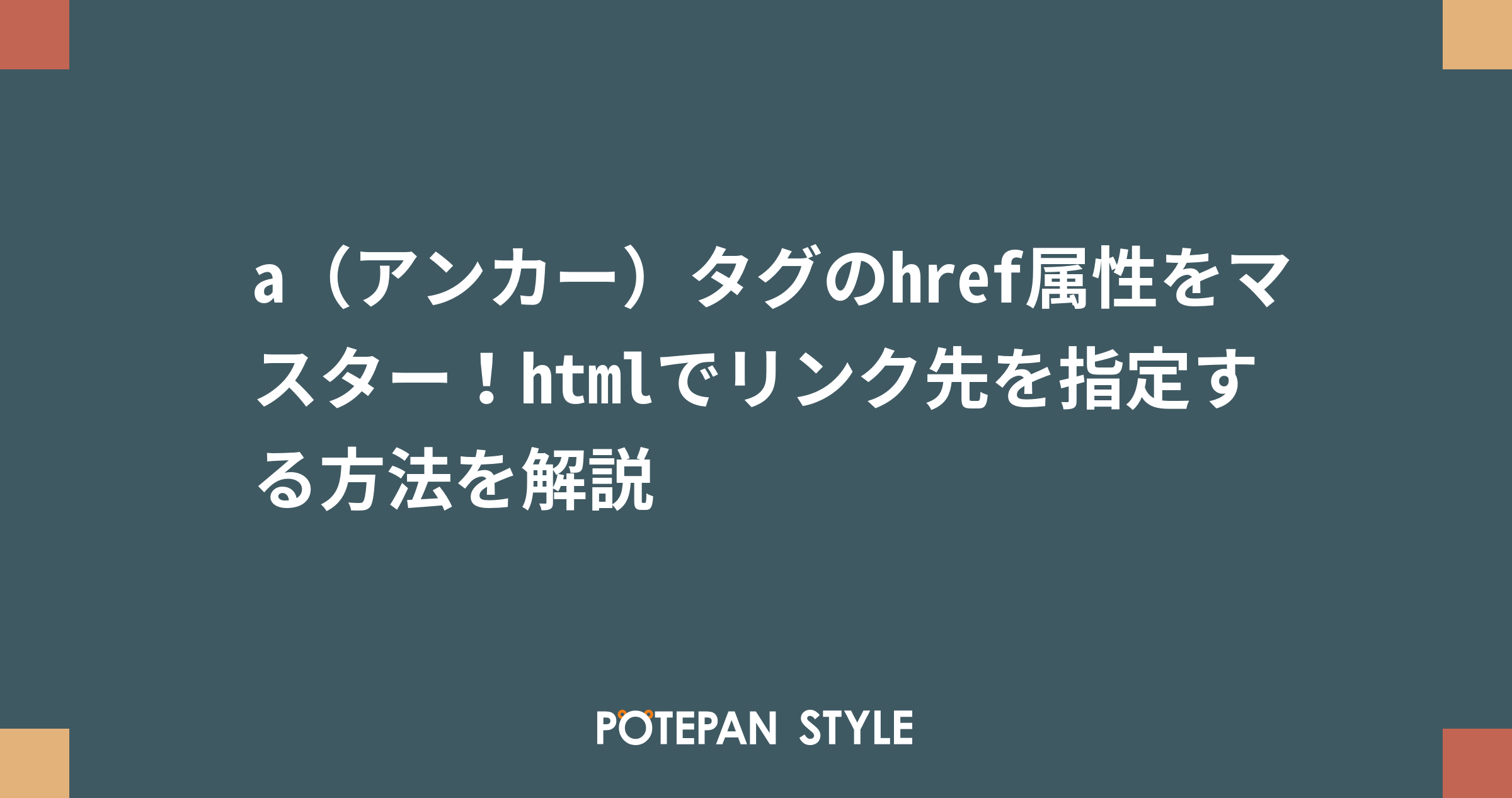 A アンカー タグのhref属性をマスター Htmlでリンク先を指定する方法を解説 ポテパンスタイル