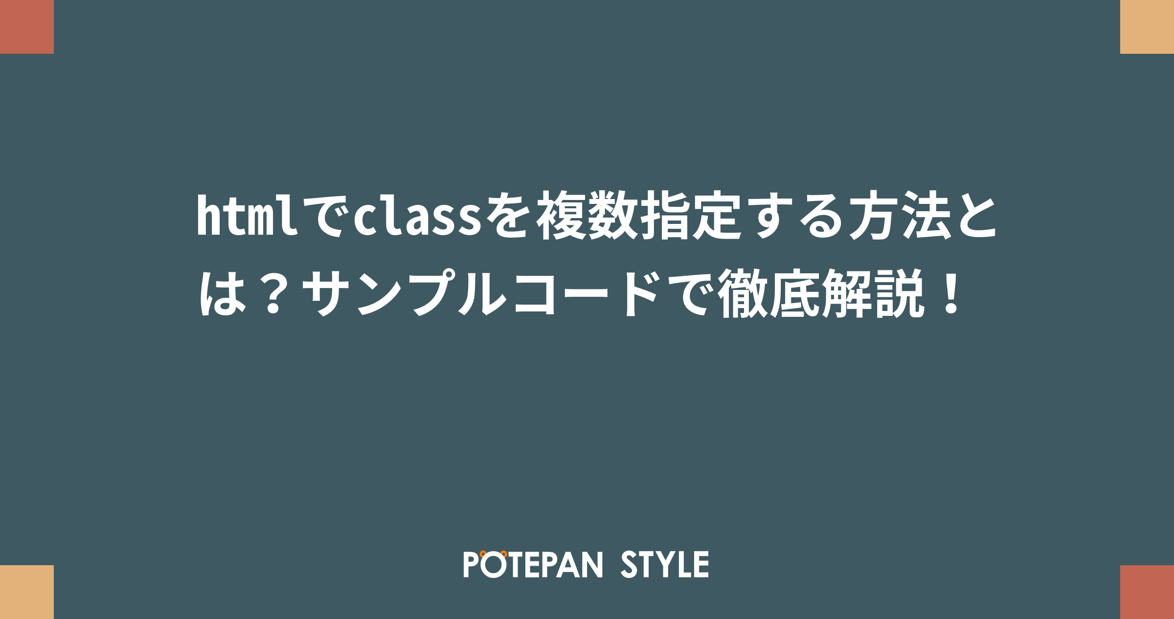 Htmlでclassを複数指定する方法とは サンプルコードで徹底解説 ポテパンスタイル