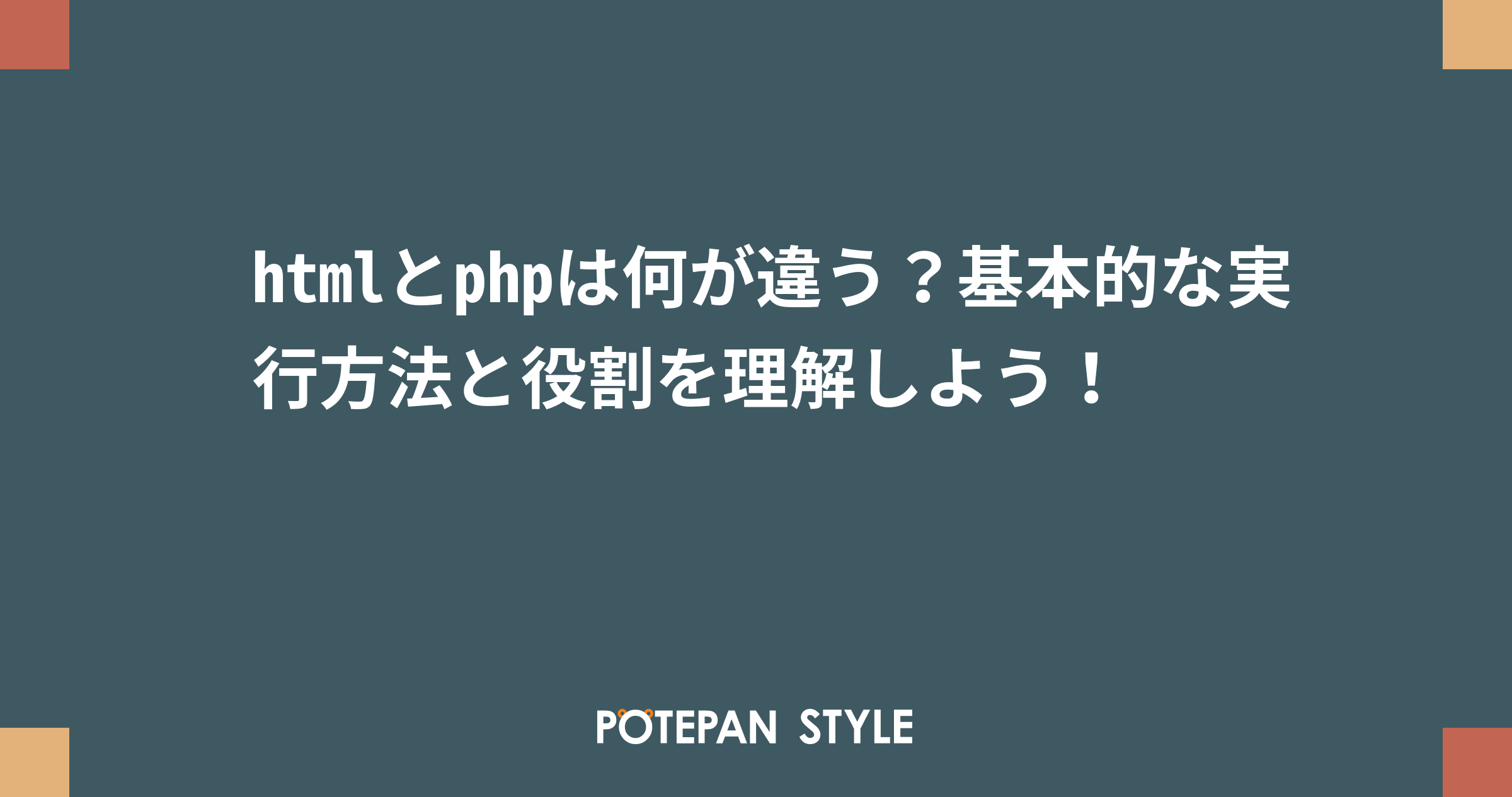 Htmlとphpは何が違う 基本的な実行方法と役割を理解しよう ポテパンスタイル