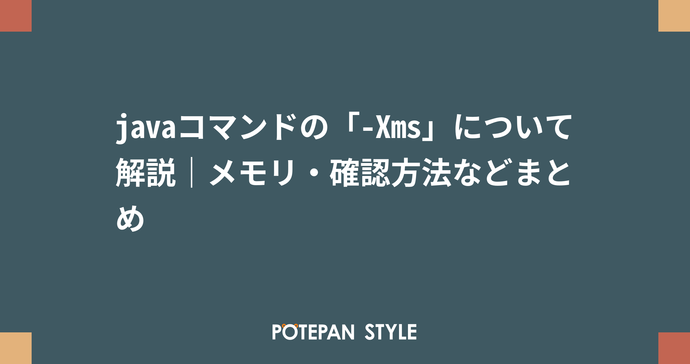 Javaコマンドの Xms について解説 メモリ 確認方法などまとめ ポテパンスタイル