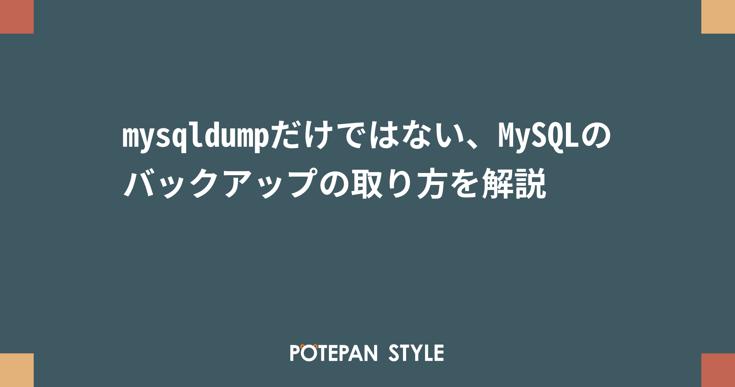 オファー mysql レコード バックアップ