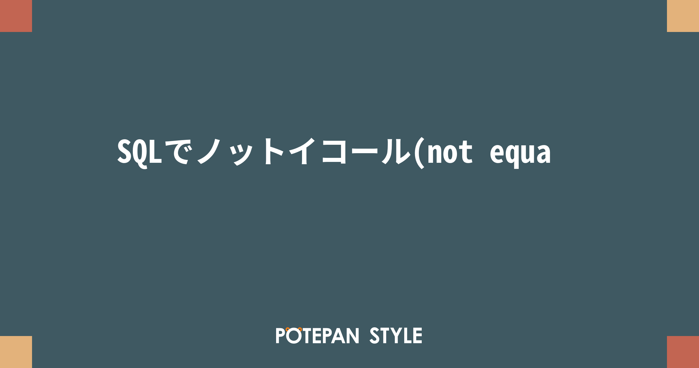 SQLでノットイコール(not equal)を使ってデータを取得する方法