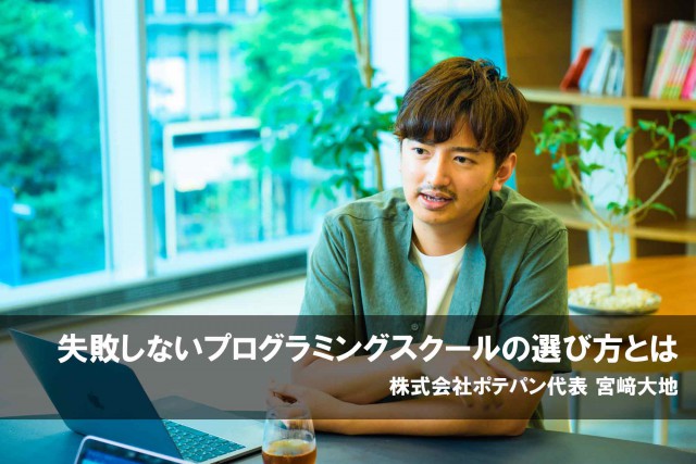 <プロが教える>失敗しないプログラミングスクールの選び方