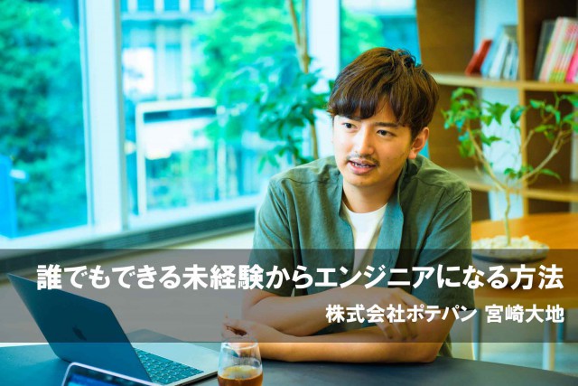 <プロが教える>誰でもできる未経験からエンジニアになる方法